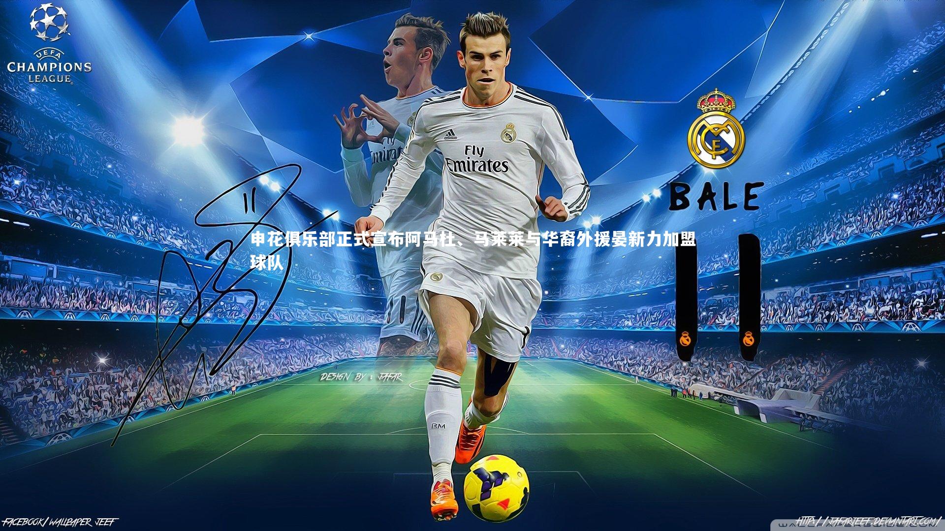 申花俱乐部正式宣布阿马杜、马莱莱与华裔外援晏新力加盟球队