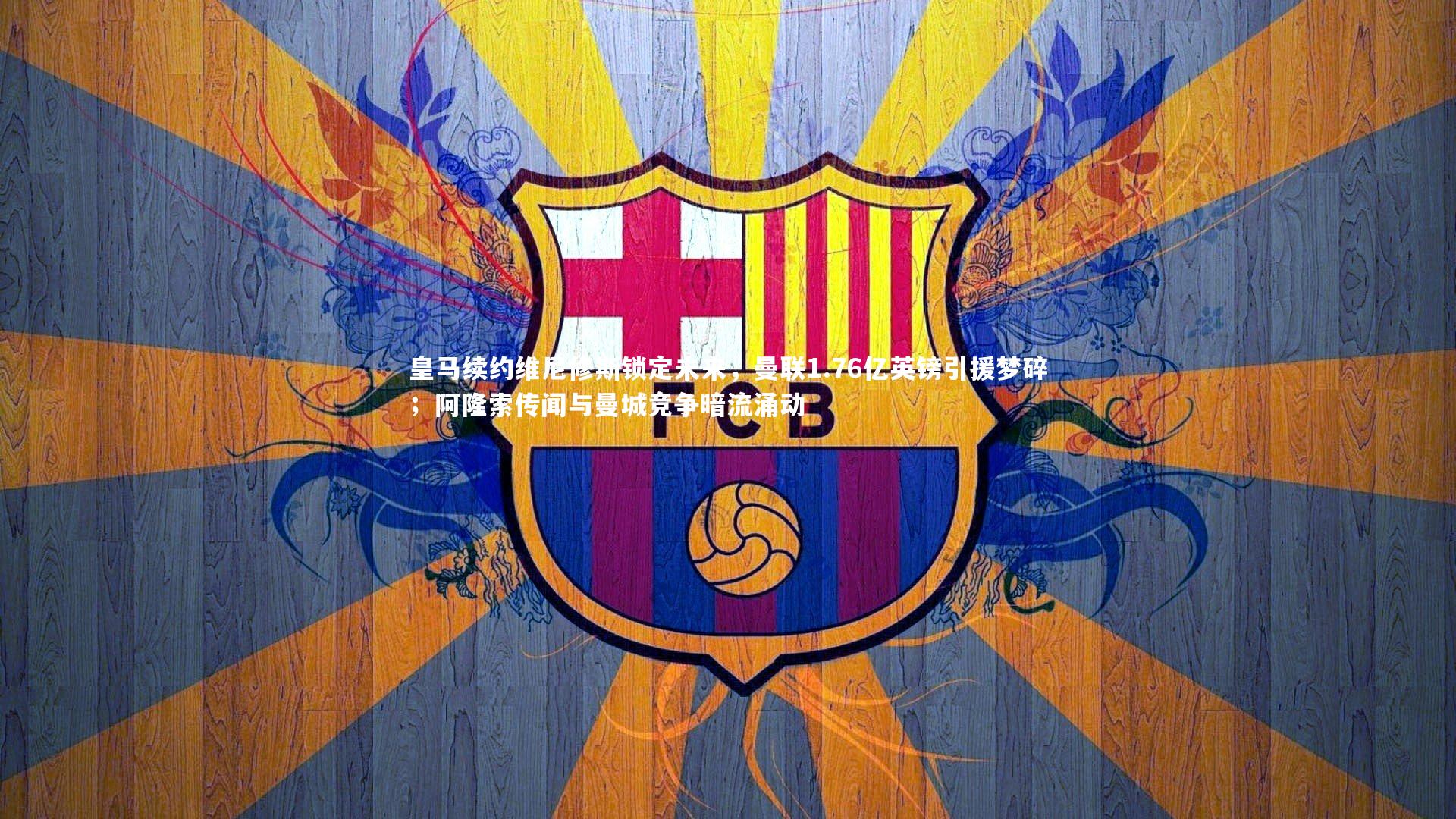 皇马续约维尼修斯锁定未来,曼联1.76亿英镑引援梦碎;阿隆索传闻与曼城竞争暗流涌动