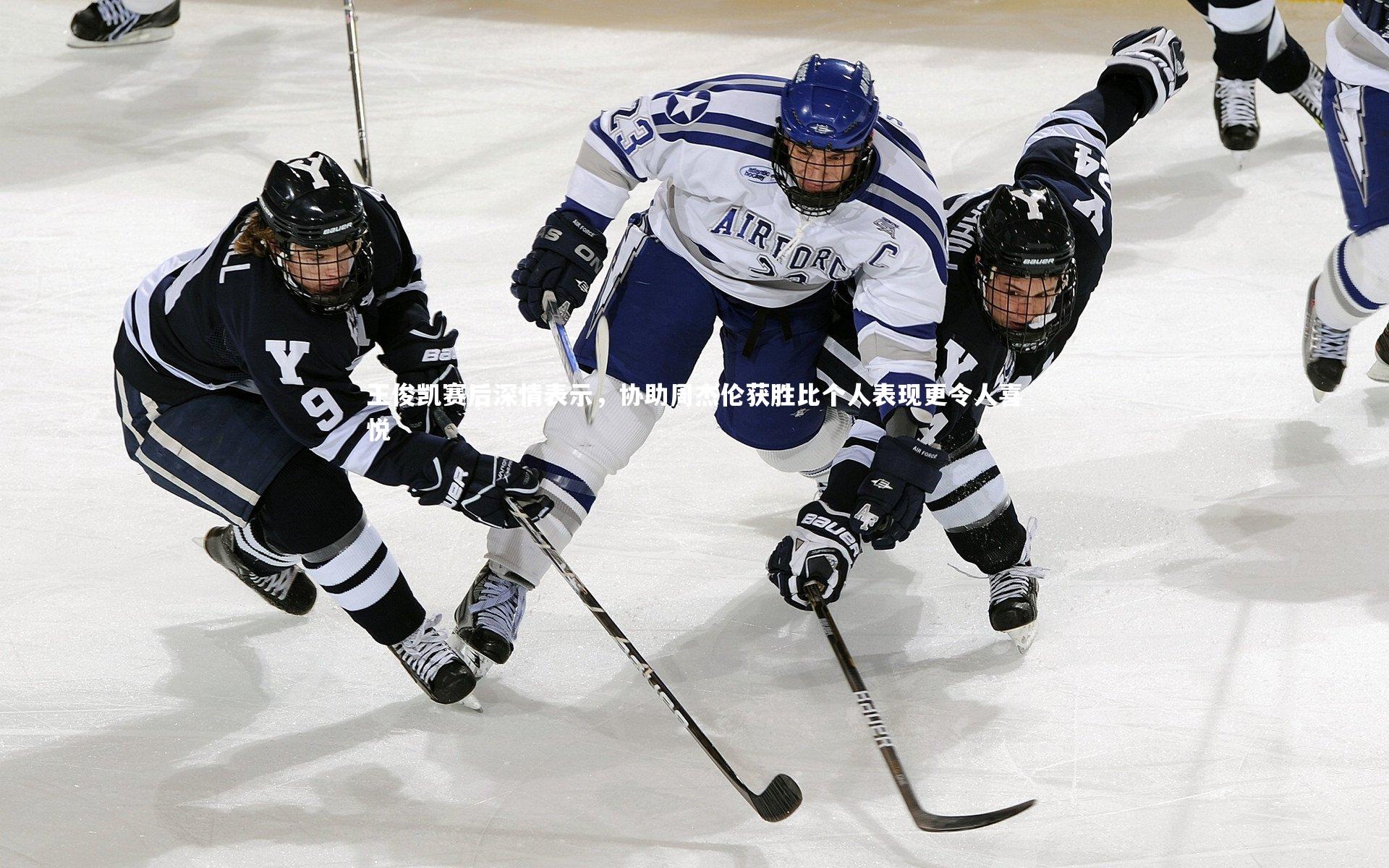 王俊凯赛后深情表示，协助周杰伦获胜比个人表现更令人喜悦