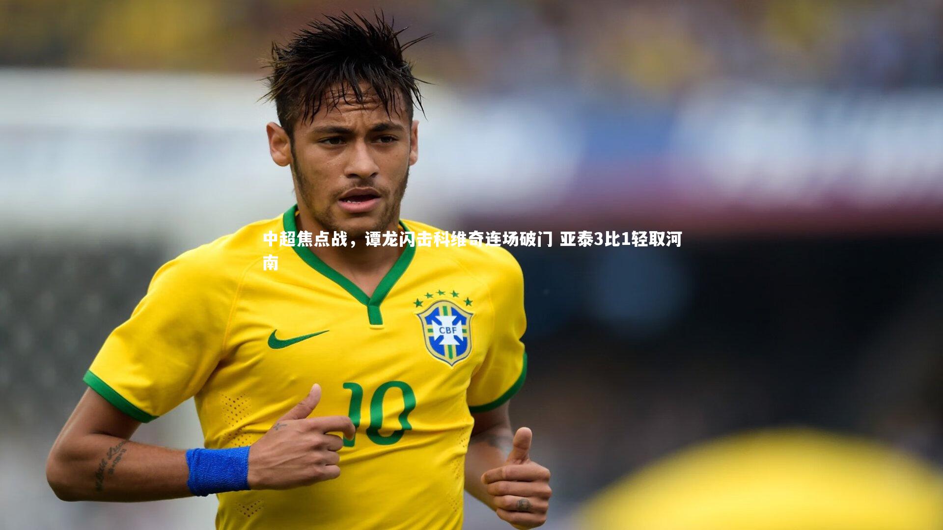 中超焦点战,谭龙闪击科维奇连场破门 亚泰3比1轻取河南