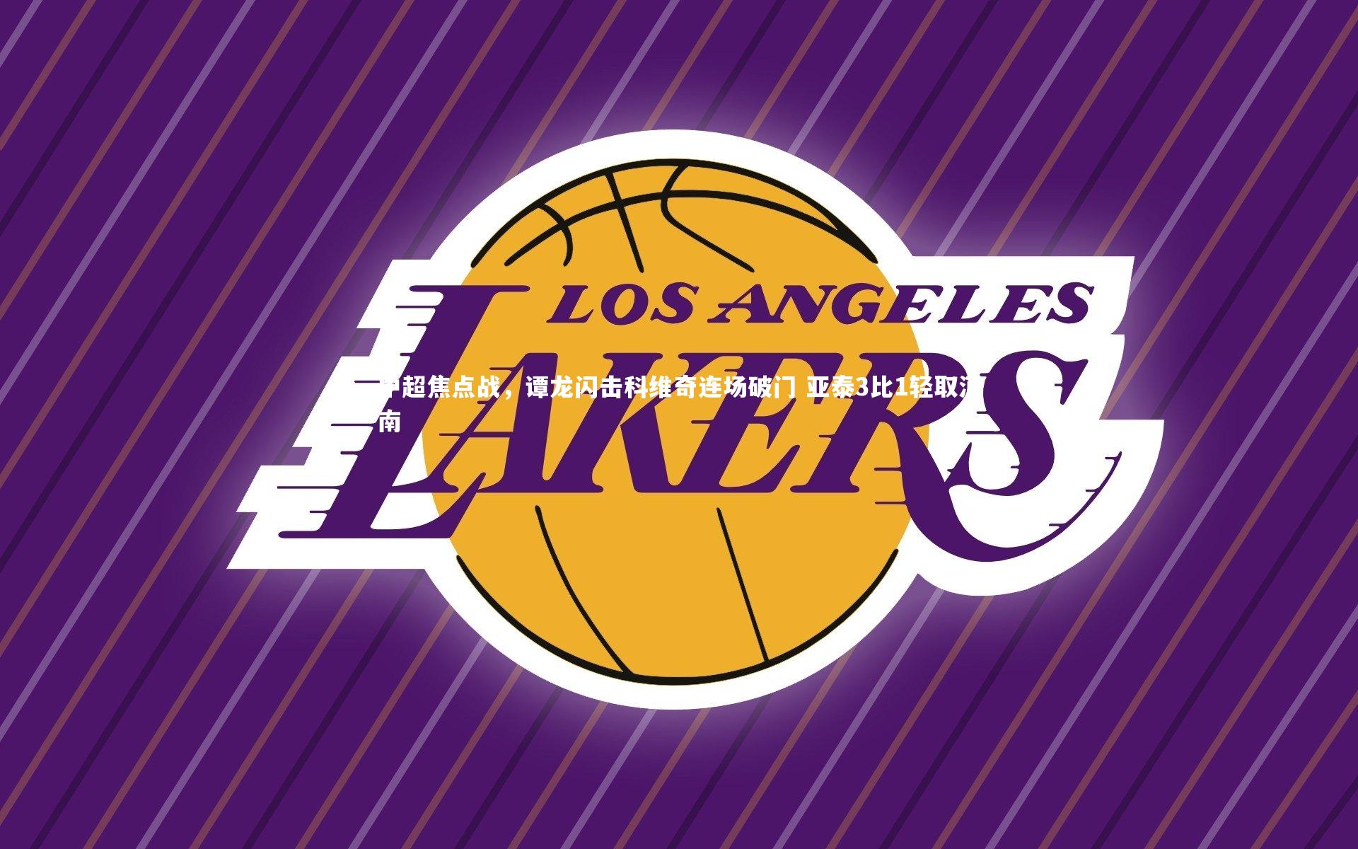 中超焦点战,谭龙闪击科维奇连场破门 亚泰3比1轻取河南