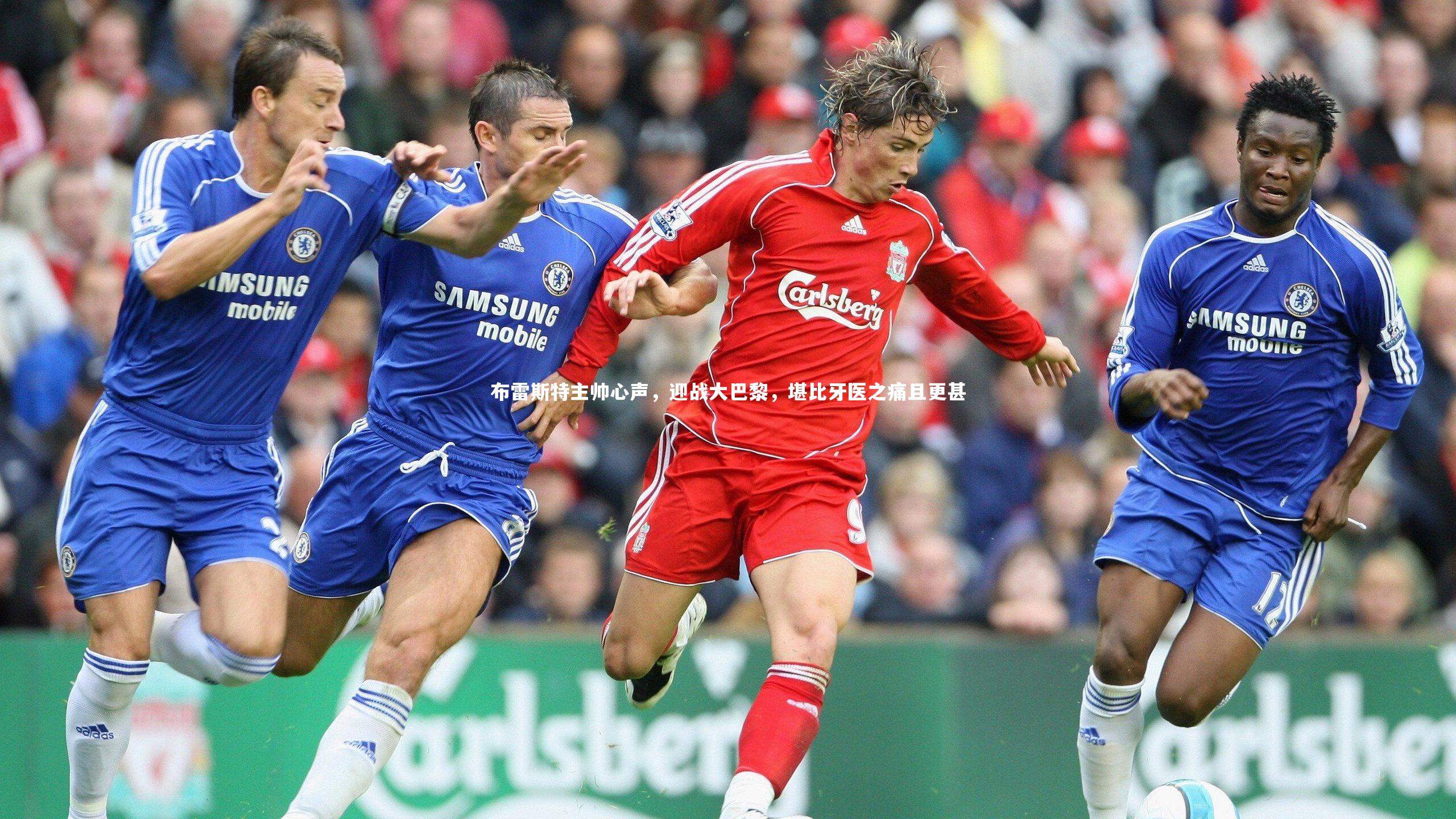 布雷斯特主帅心声，迎战大巴黎，堪比牙医之痛且更甚