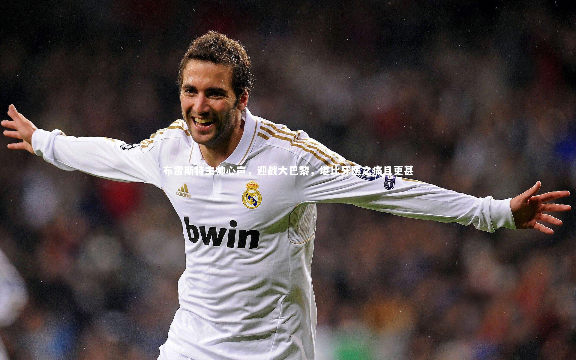 布雷斯特主帅心声，迎战大巴黎，堪比牙医之痛且更甚