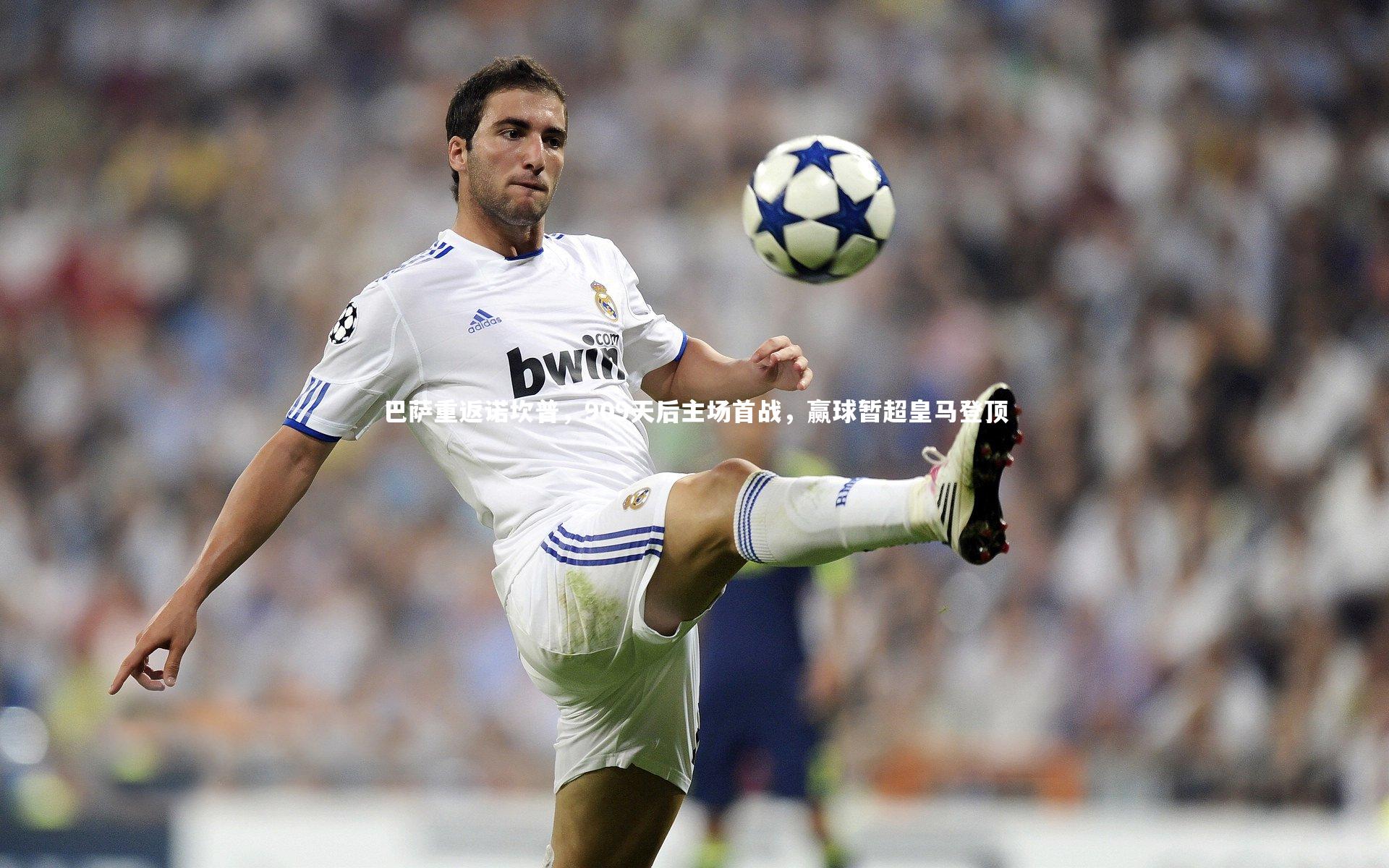 【fb体育】巴萨重返诺坎普，909天后主场首战，赢球暂超皇马登顶