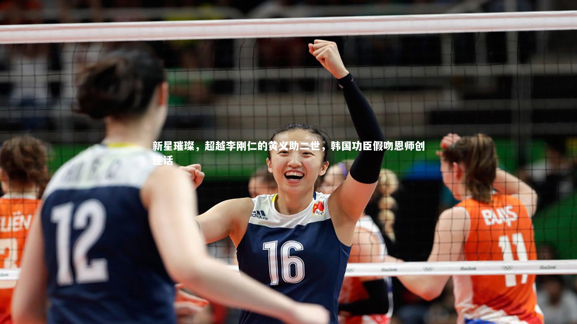 fbapp|新星璀璨，超越李刚仁的黄义助二世，韩国功臣假吻恩师创佳话