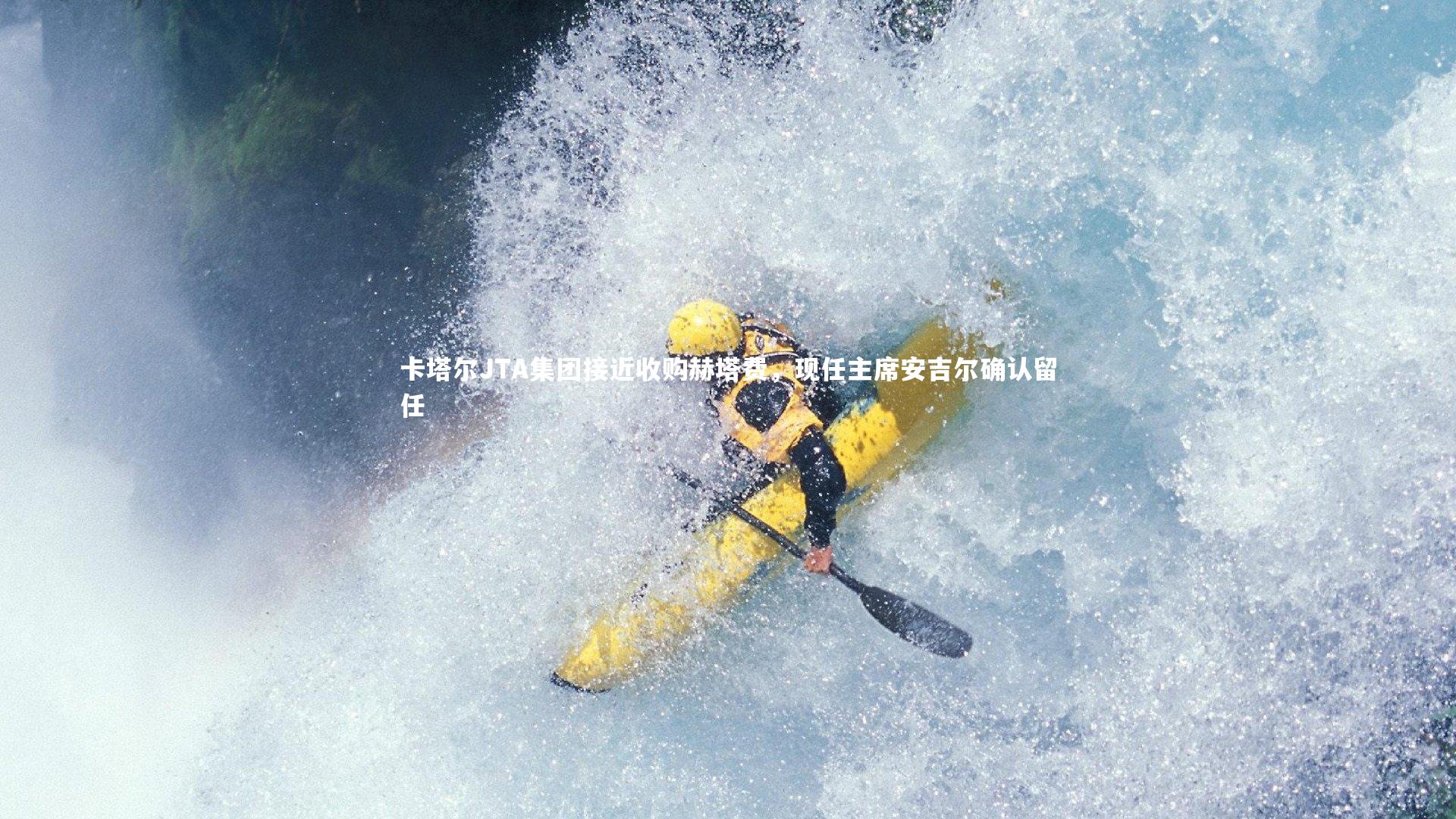 【fb体育官网】卡塔尔JTA集团接近收购赫塔费，现任主席安吉尔确认留任