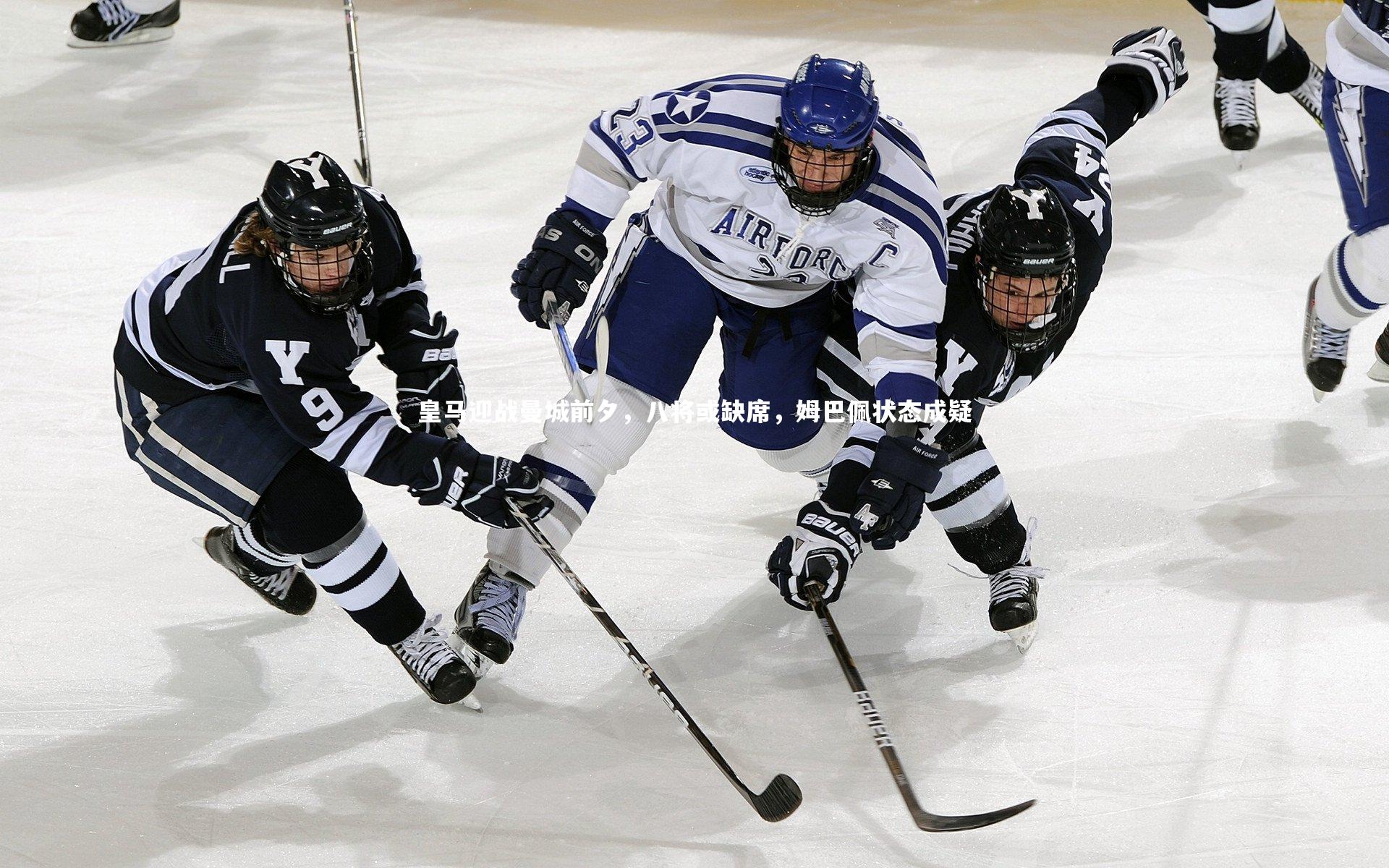 皇马迎战曼城前夕，八将或缺席，姆巴佩状态成疑