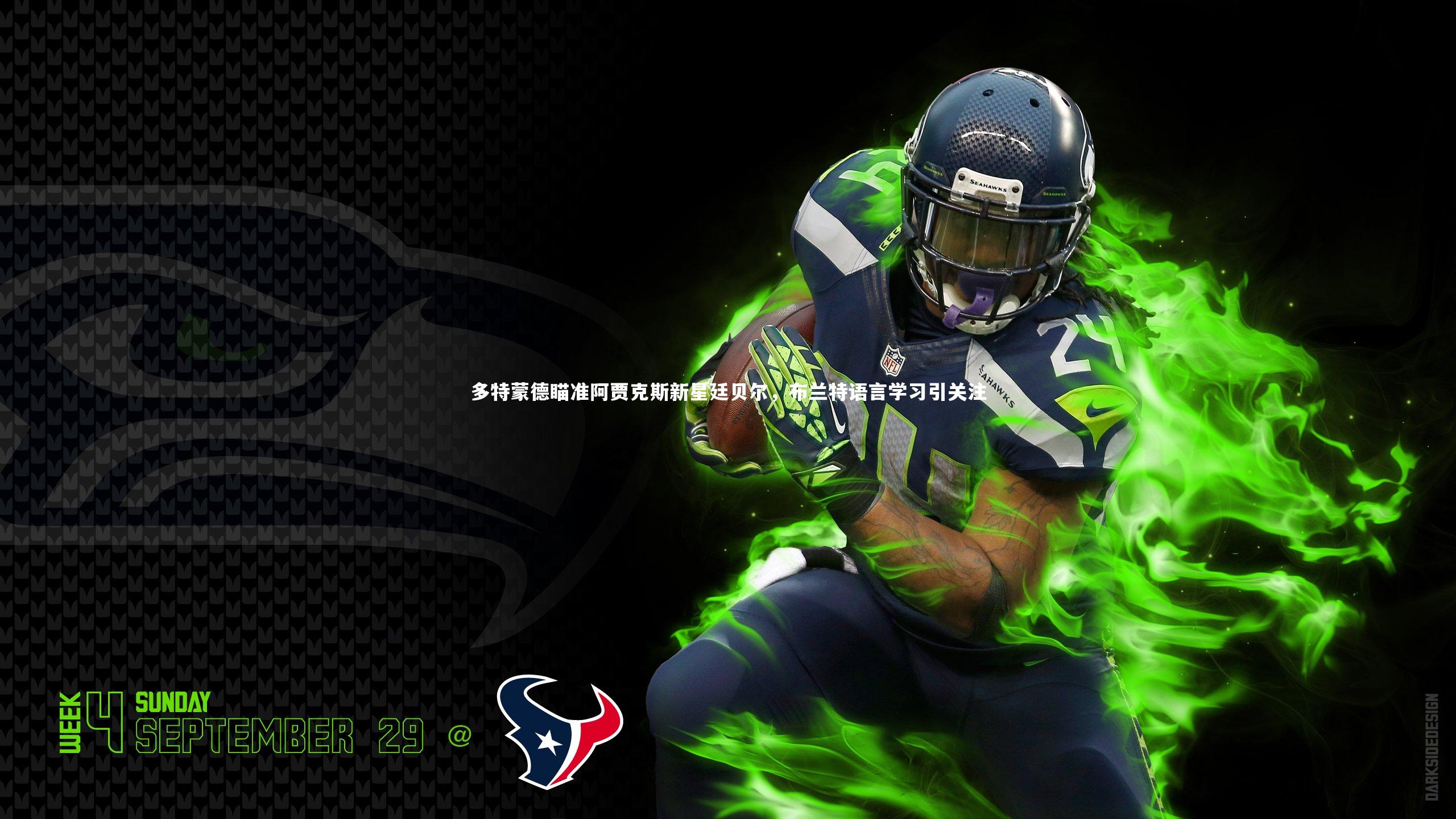 多特蒙德瞄准阿贾克斯新星廷贝尔，布兰特语言学习引关注