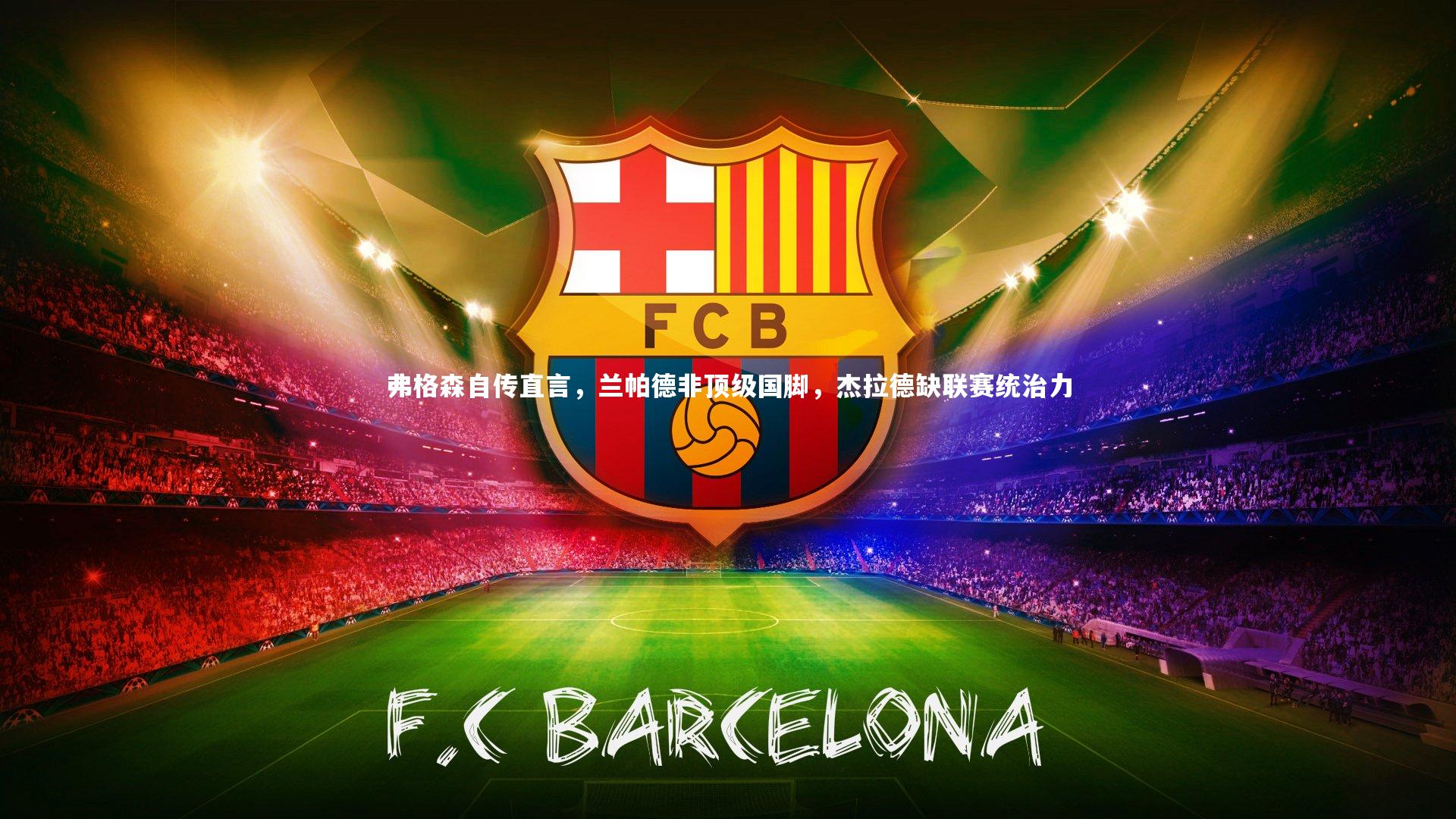 弗格森自传直言,兰帕德非顶级国脚,杰拉德缺联赛统治力