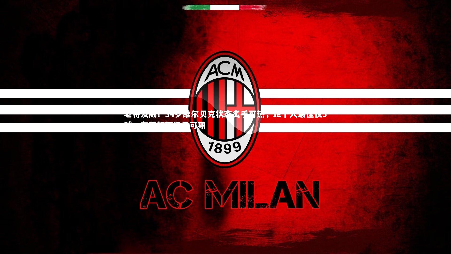 老将发威!34岁维尔贝克状态炙手可热,距个人最佳仅3球,布莱顿新纪录可期