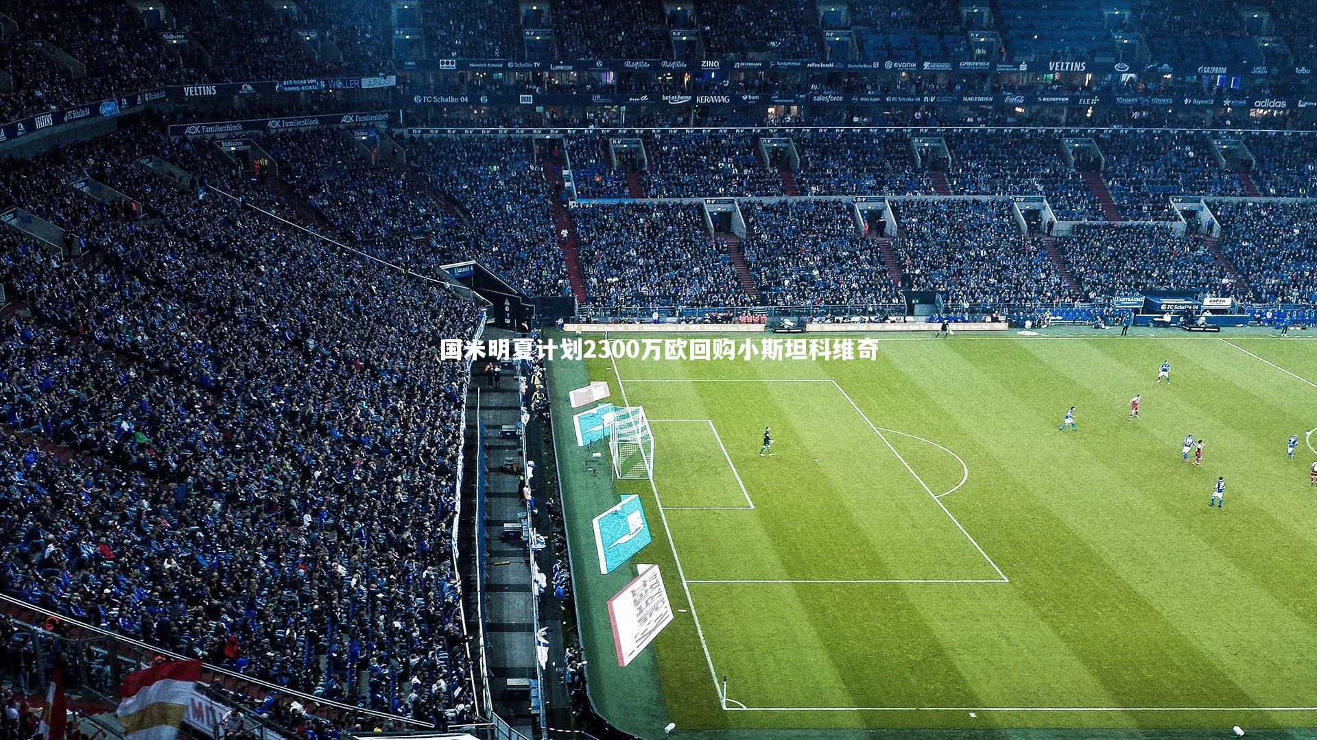 国米明夏计划2300万欧回购小斯坦科维奇