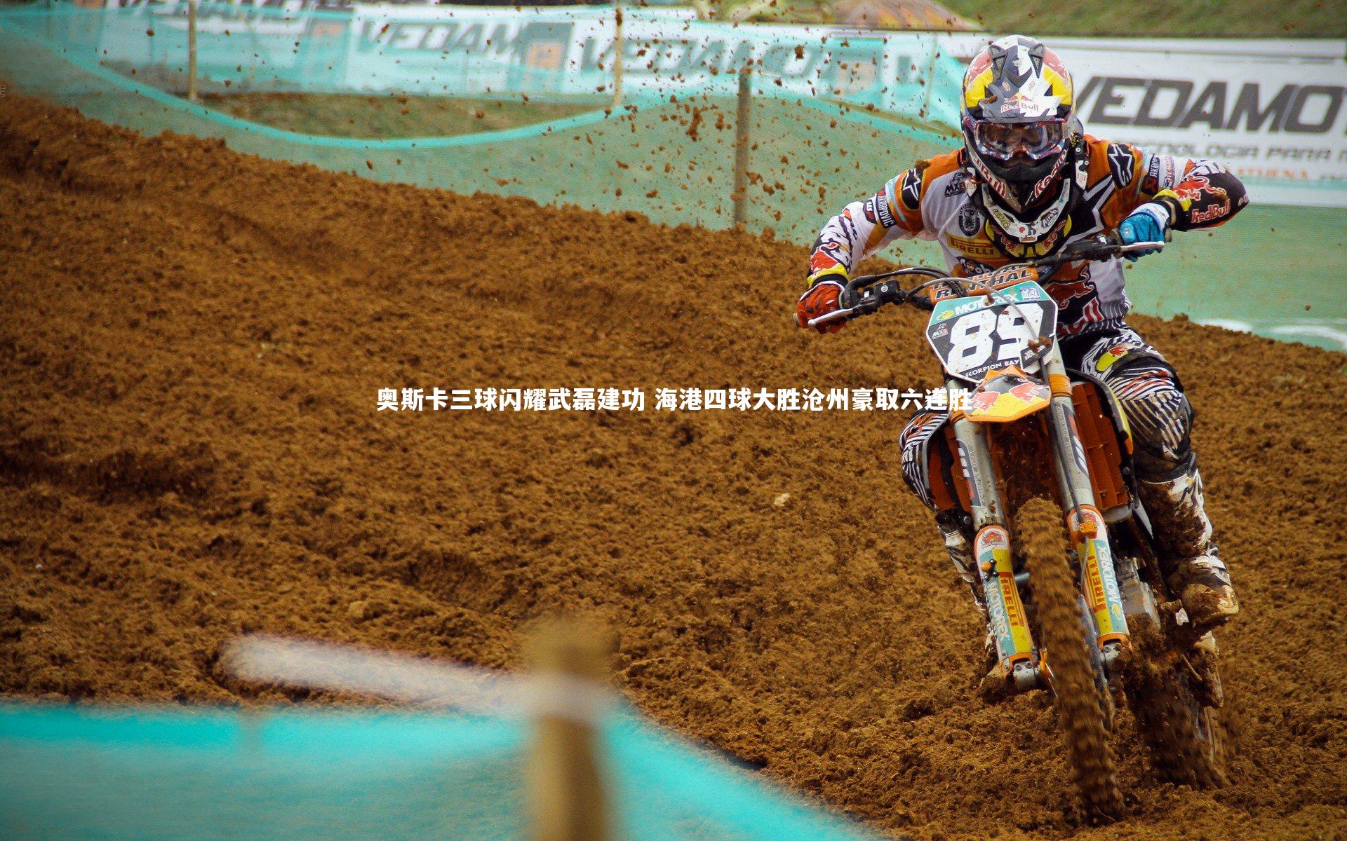 奥斯卡三球闪耀武磊建功 海港四球大胜沧州豪取六连胜