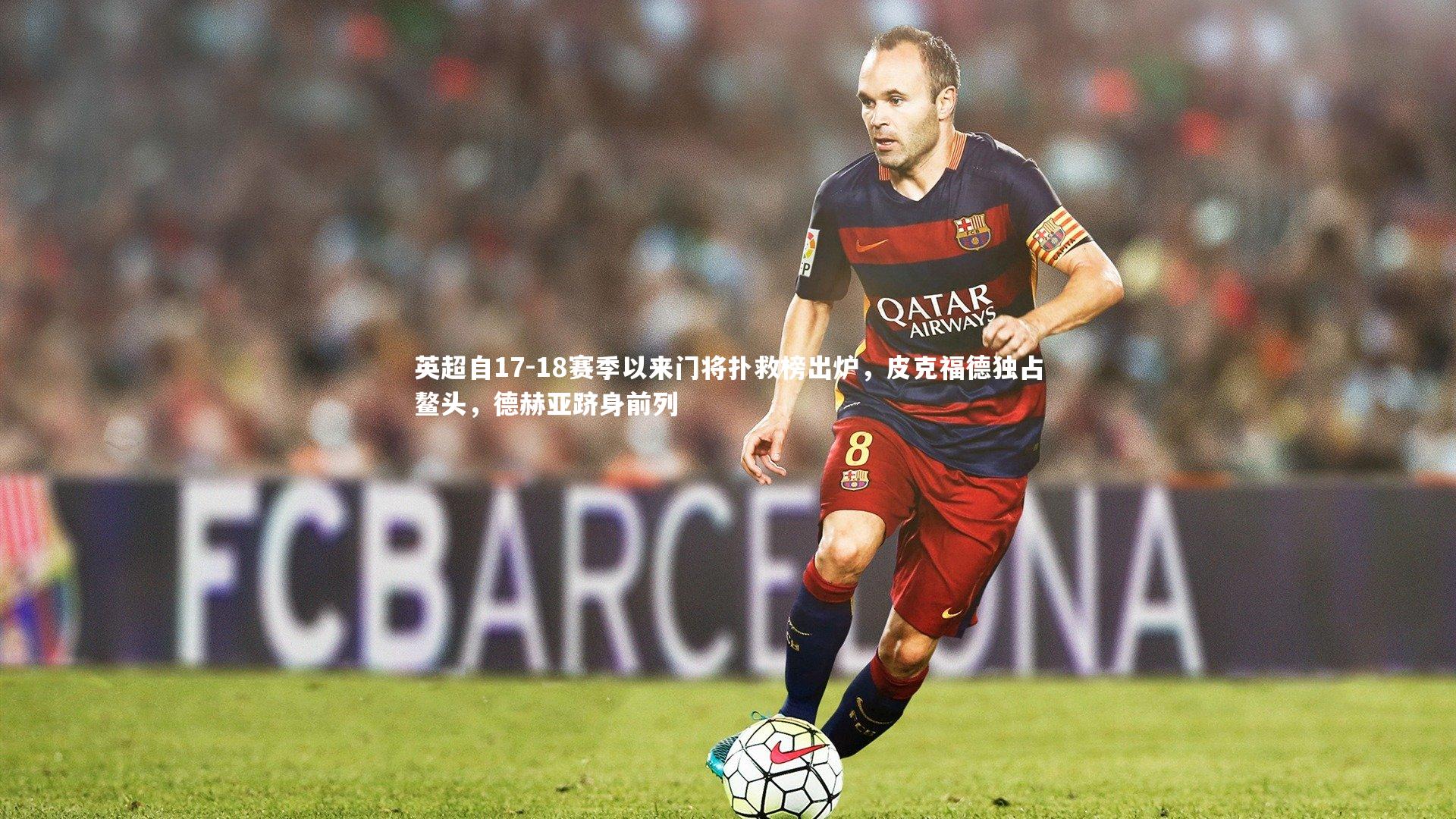 英超自17-18赛季以来门将扑救榜出炉，皮克福德独占鳌头，德赫亚跻身前列