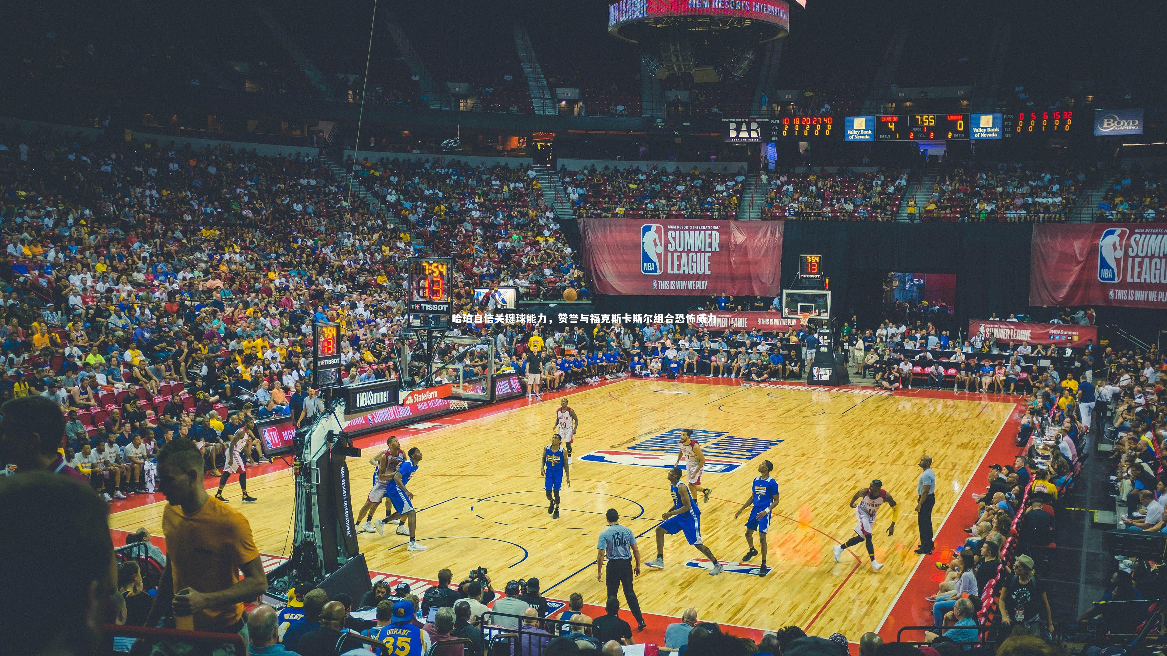 哈珀自信关键球能力，赞誉与福克斯卡斯尔组合恐怖威力