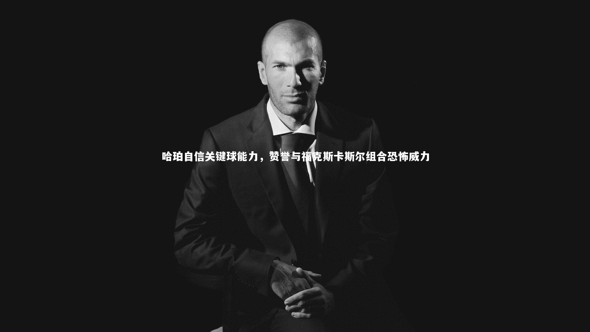 哈珀自信关键球能力，赞誉与福克斯卡斯尔组合恐怖威力