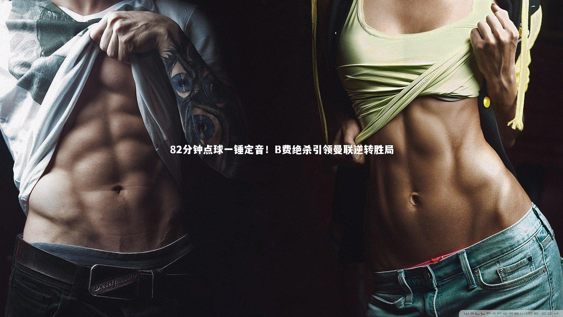 82分钟点球一锤定音！B费绝杀引领曼联逆转胜局