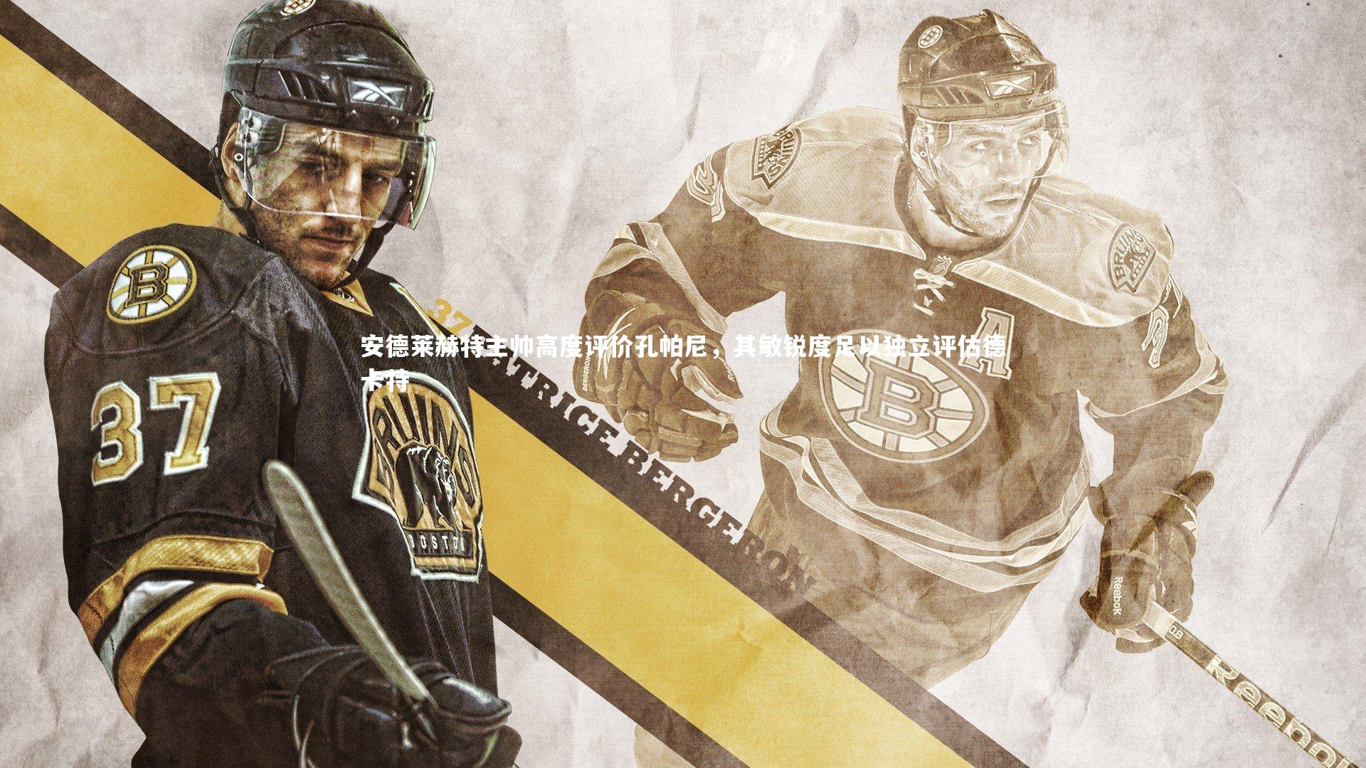 安德莱赫特主帅高度评价孔帕尼，其敏锐度足以独立评估德卡特