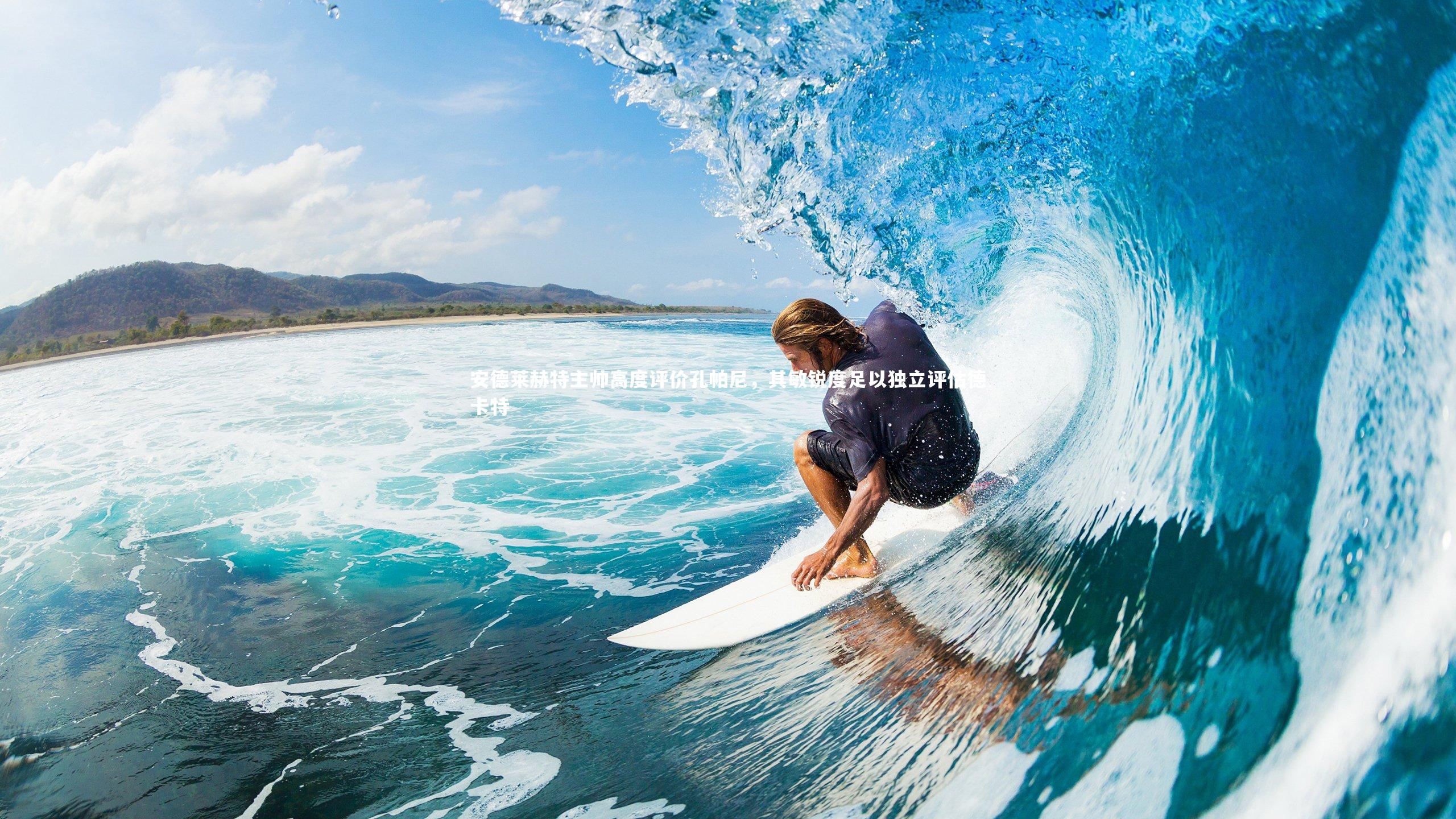 安德莱赫特主帅高度评价孔帕尼，其敏锐度足以独立评估德卡特