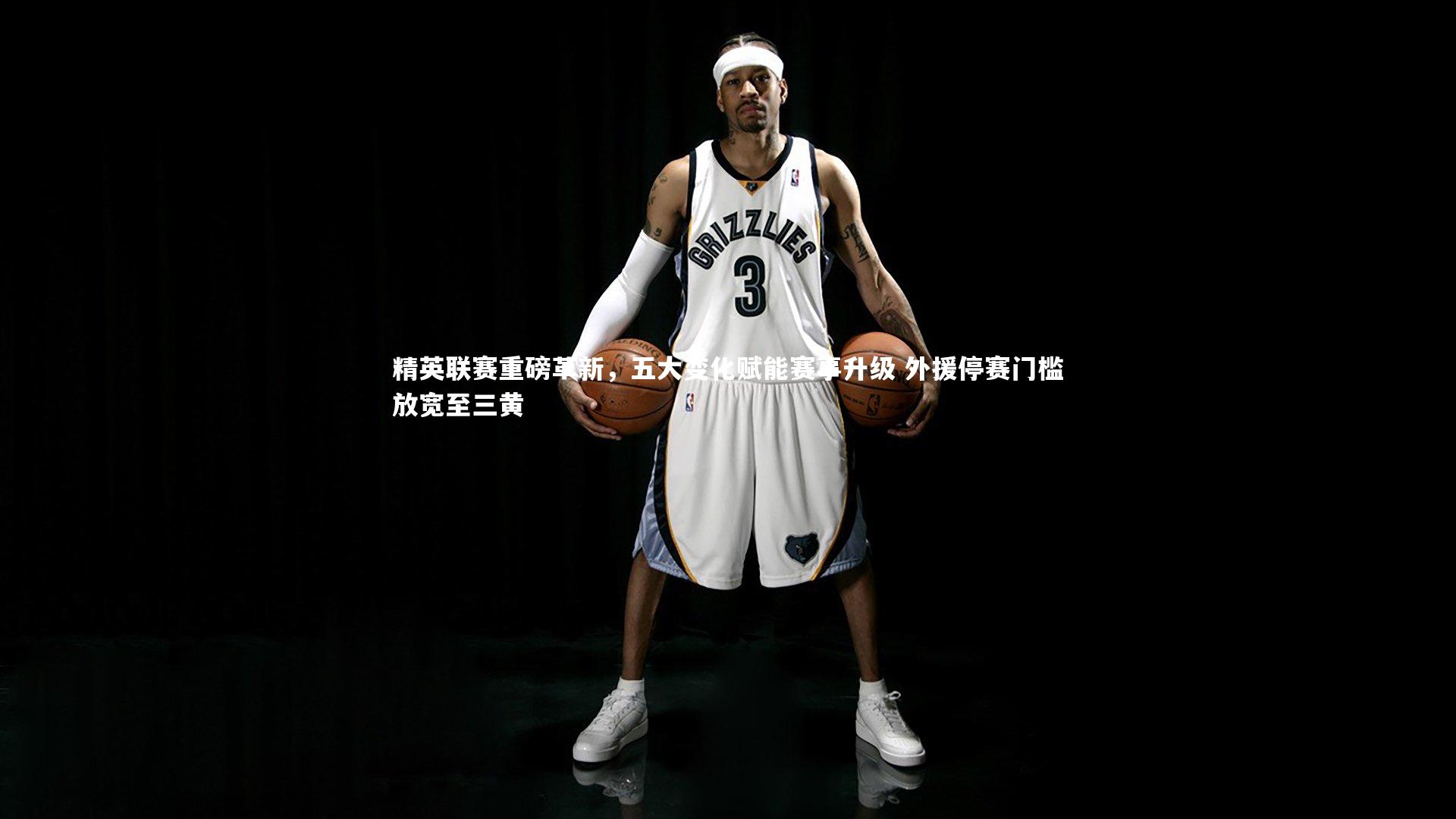 精英联赛重磅革新，五大变化赋能赛事升级 外援停赛门槛放宽至三黄