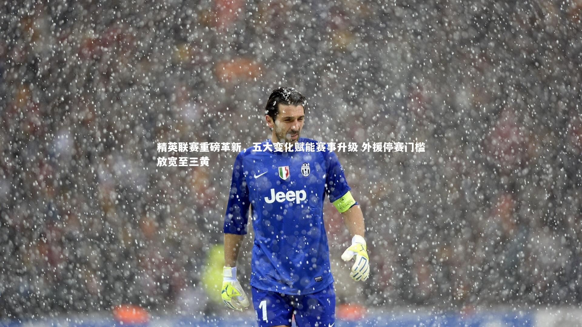 精英联赛重磅革新，五大变化赋能赛事升级 外援停赛门槛放宽至三黄