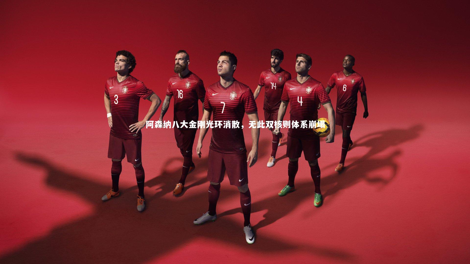 阿森纳八大金刚光环消散,无此双核则体系崩塌