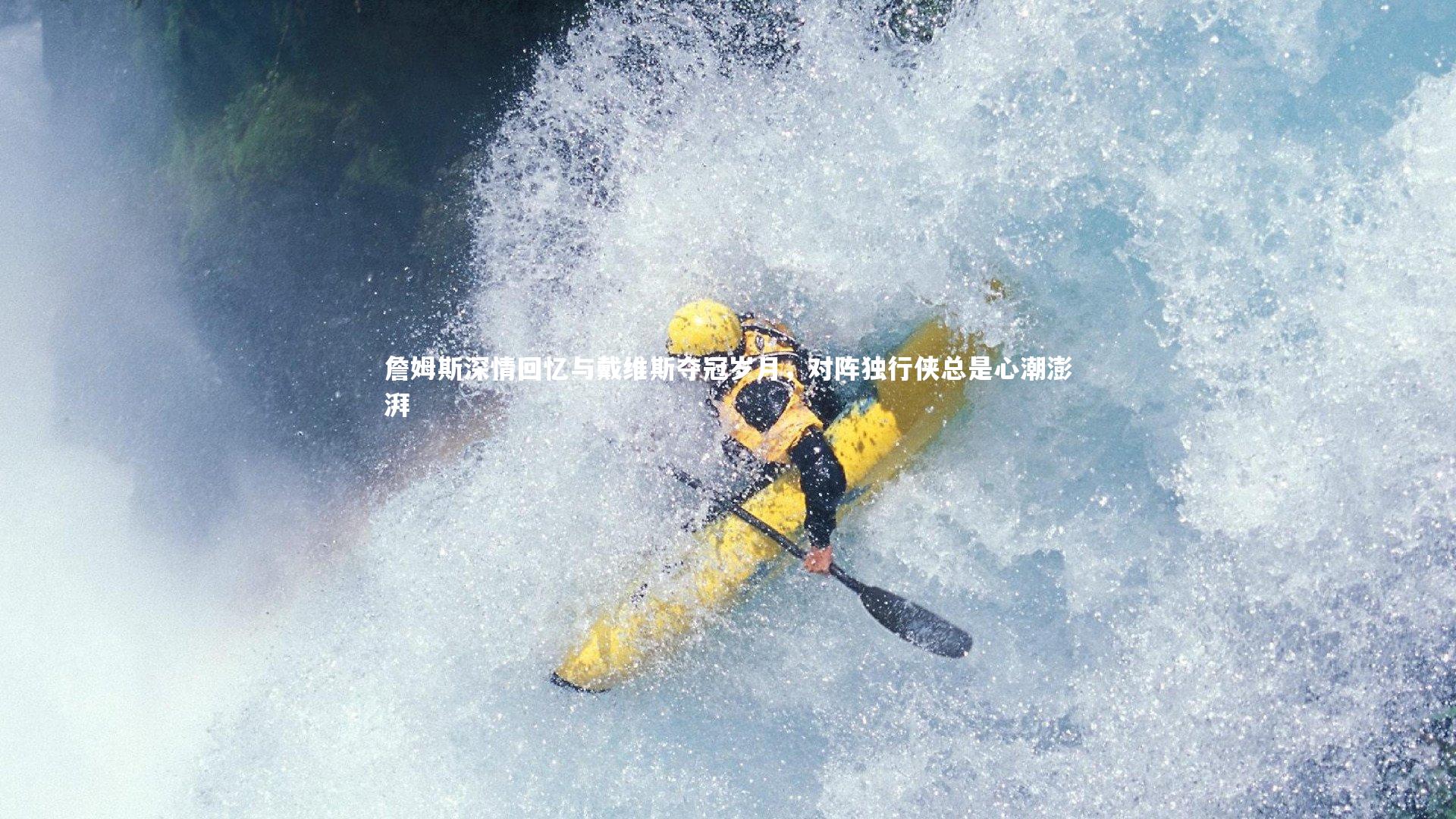 詹姆斯深情回忆与戴维斯夺冠岁月,对阵独行侠总是心潮澎湃