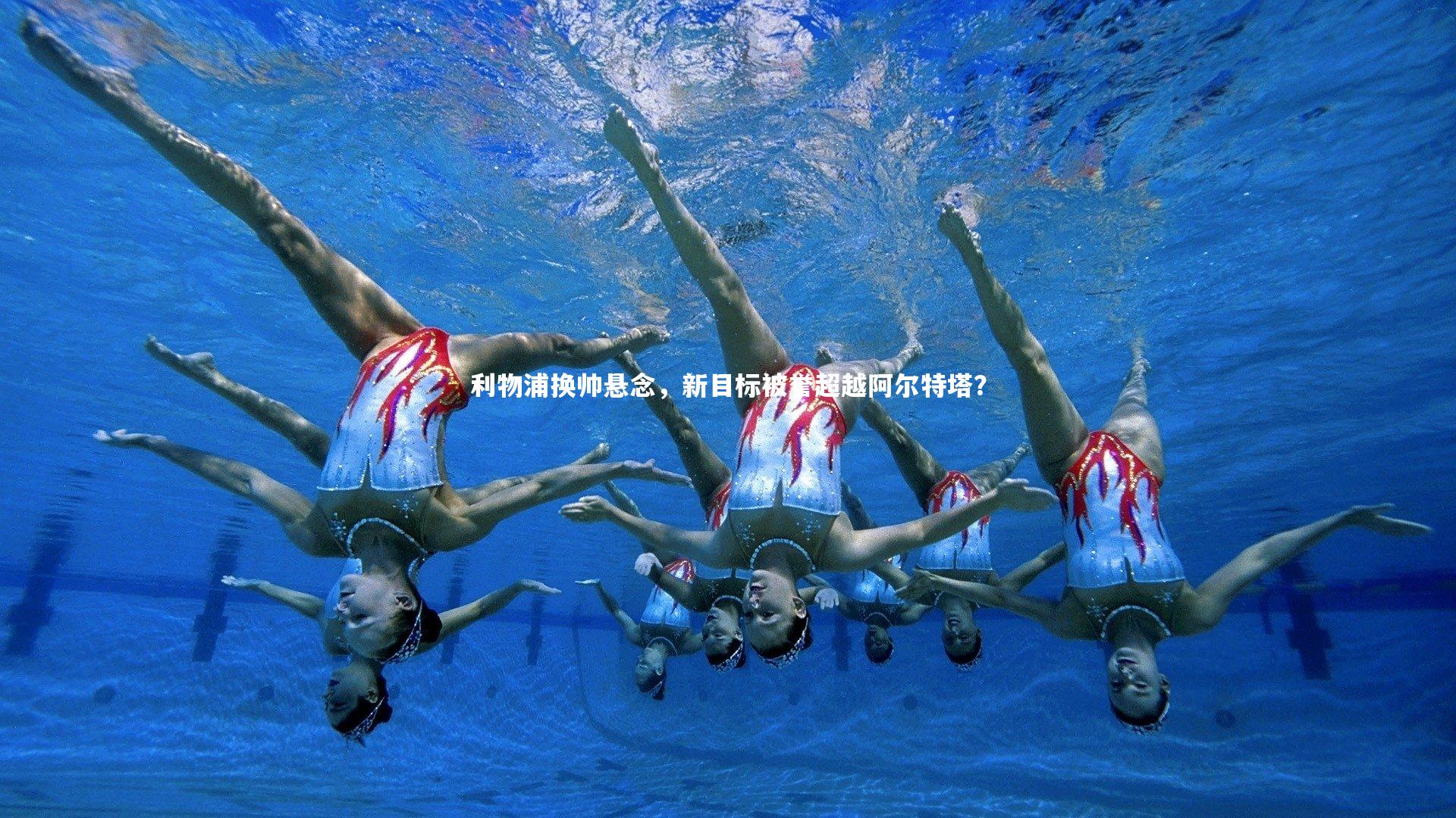 利物浦换帅悬念,新目标被誉超越阿尔特塔?