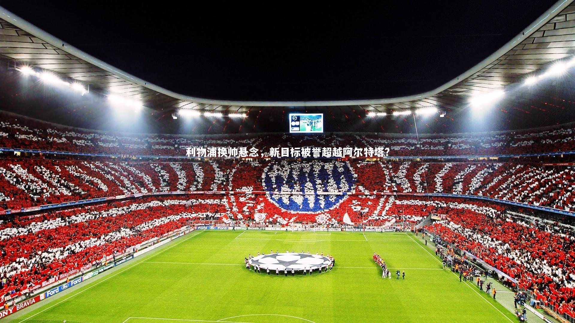 利物浦换帅悬念,新目标被誉超越阿尔特塔?