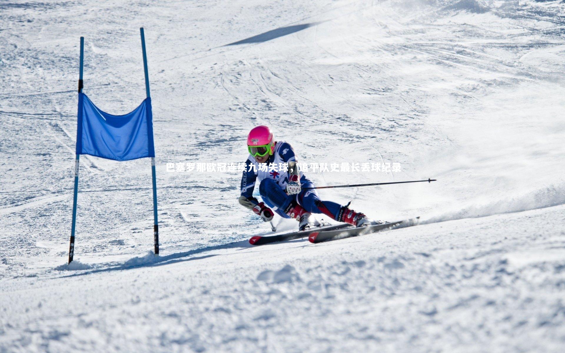 巴塞罗那欧冠连续九场失球，追平队史最长丢球纪录