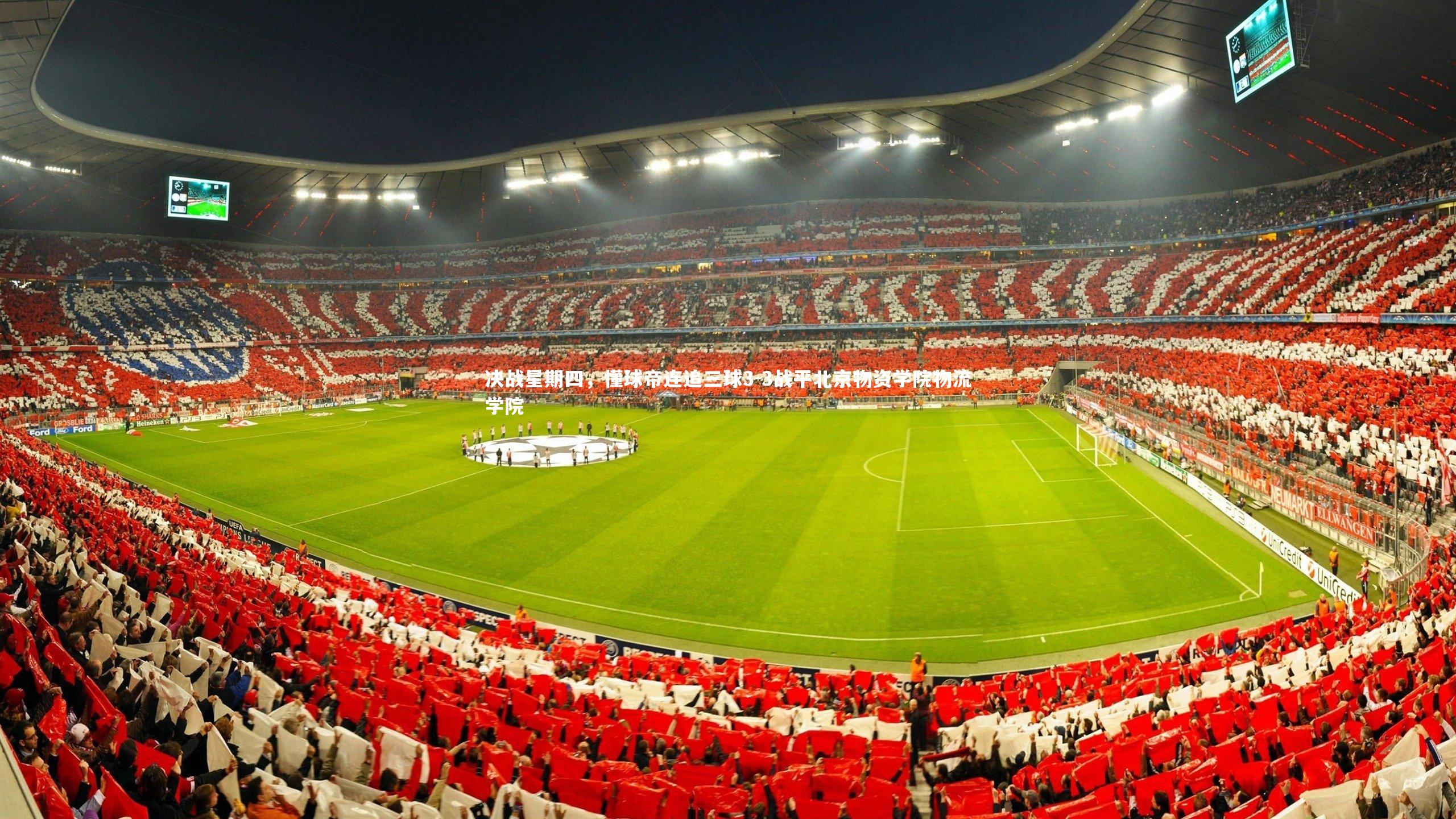 决战星期四，懂球帝连追三球3-3战平北京物资学院物流学院