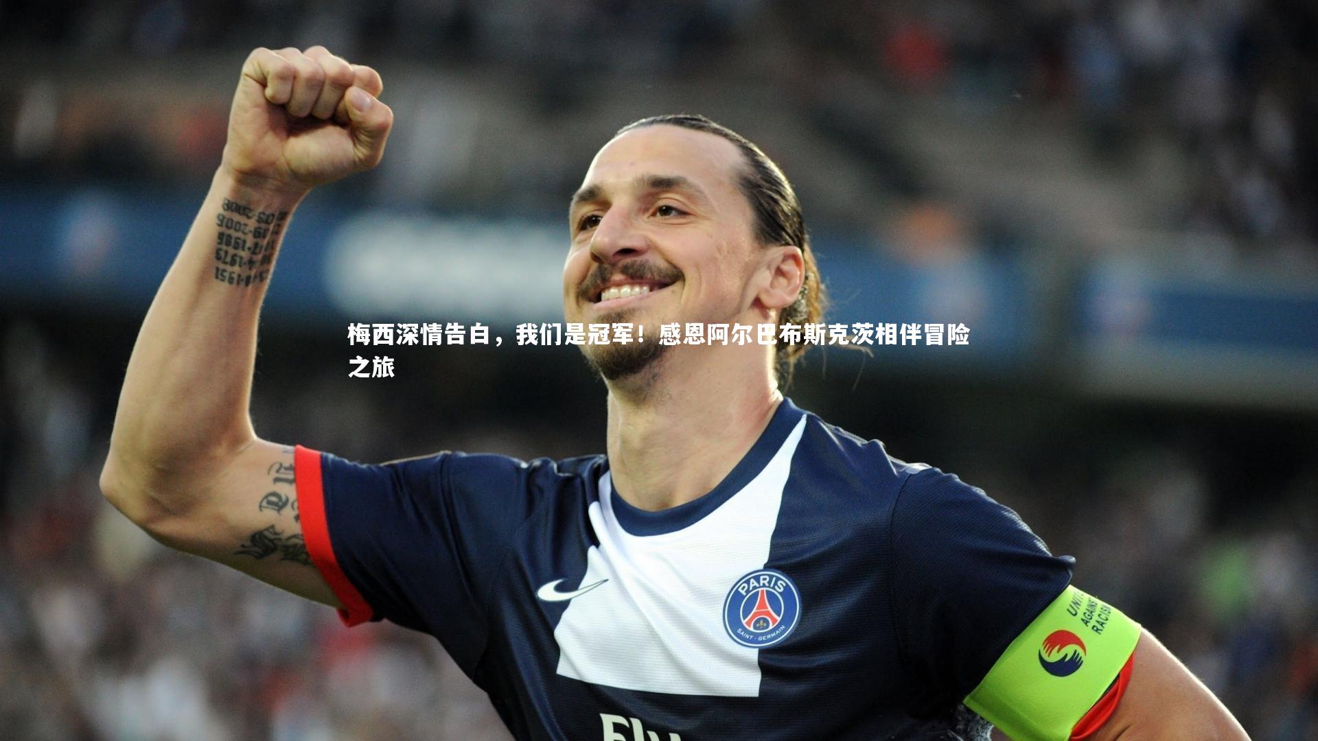 梅西深情告白，我们是冠军！感恩阿尔巴布斯克茨相伴冒险之旅