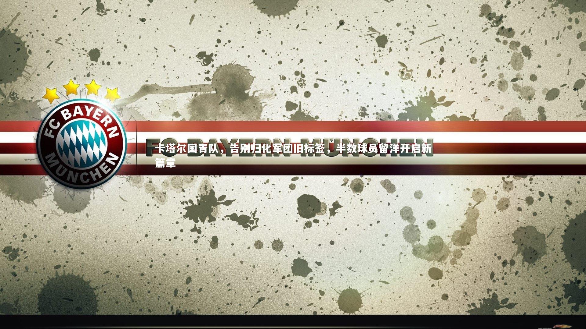 卡塔尔国青队,告别归化军团旧标签,半数球员留洋开启新篇章