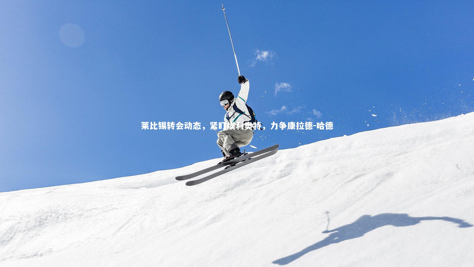 莱比锡转会动态，紧盯埃利奥特，力争康拉德-哈德