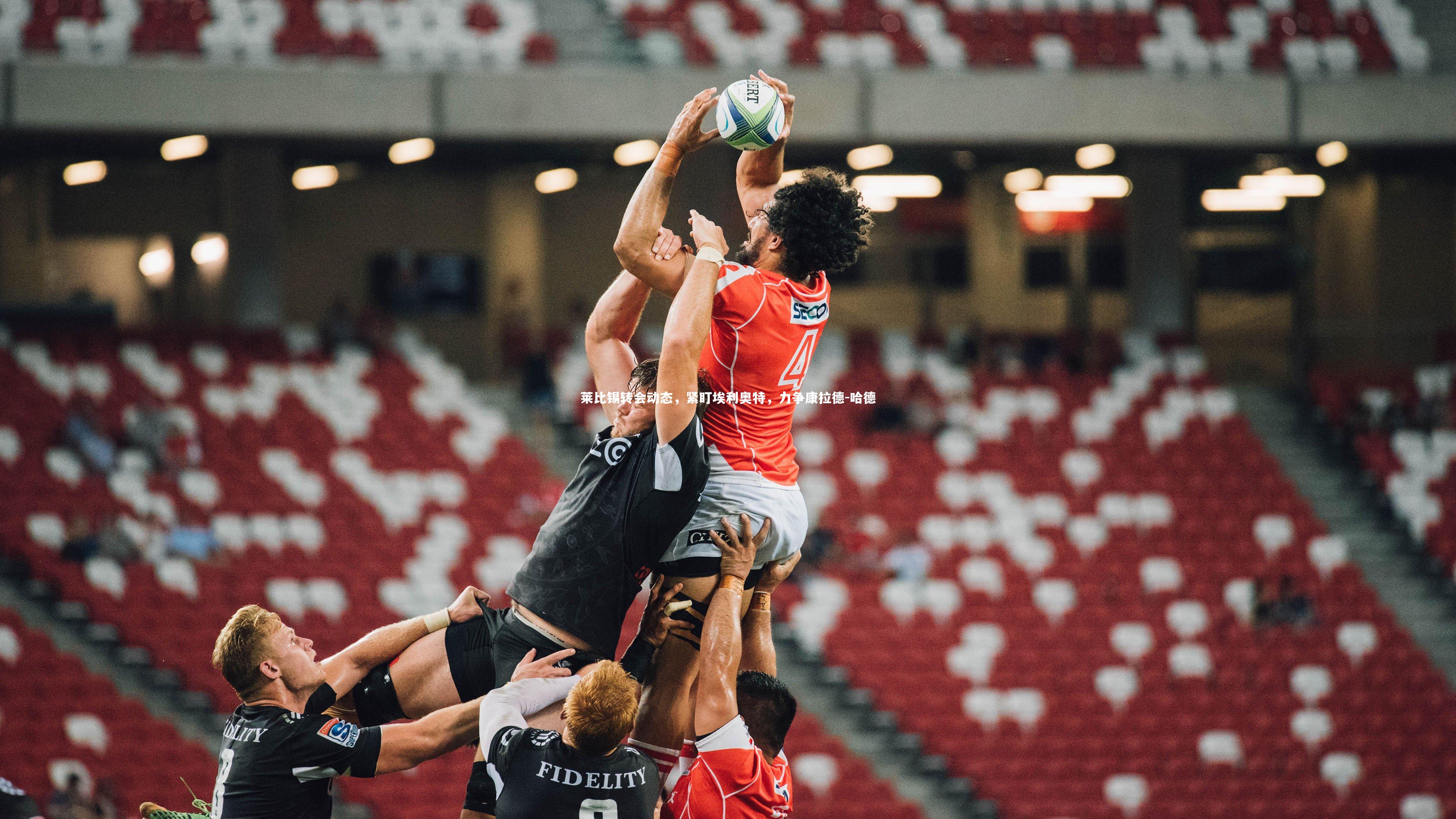 莱比锡转会动态，紧盯埃利奥特，力争康拉德-哈德