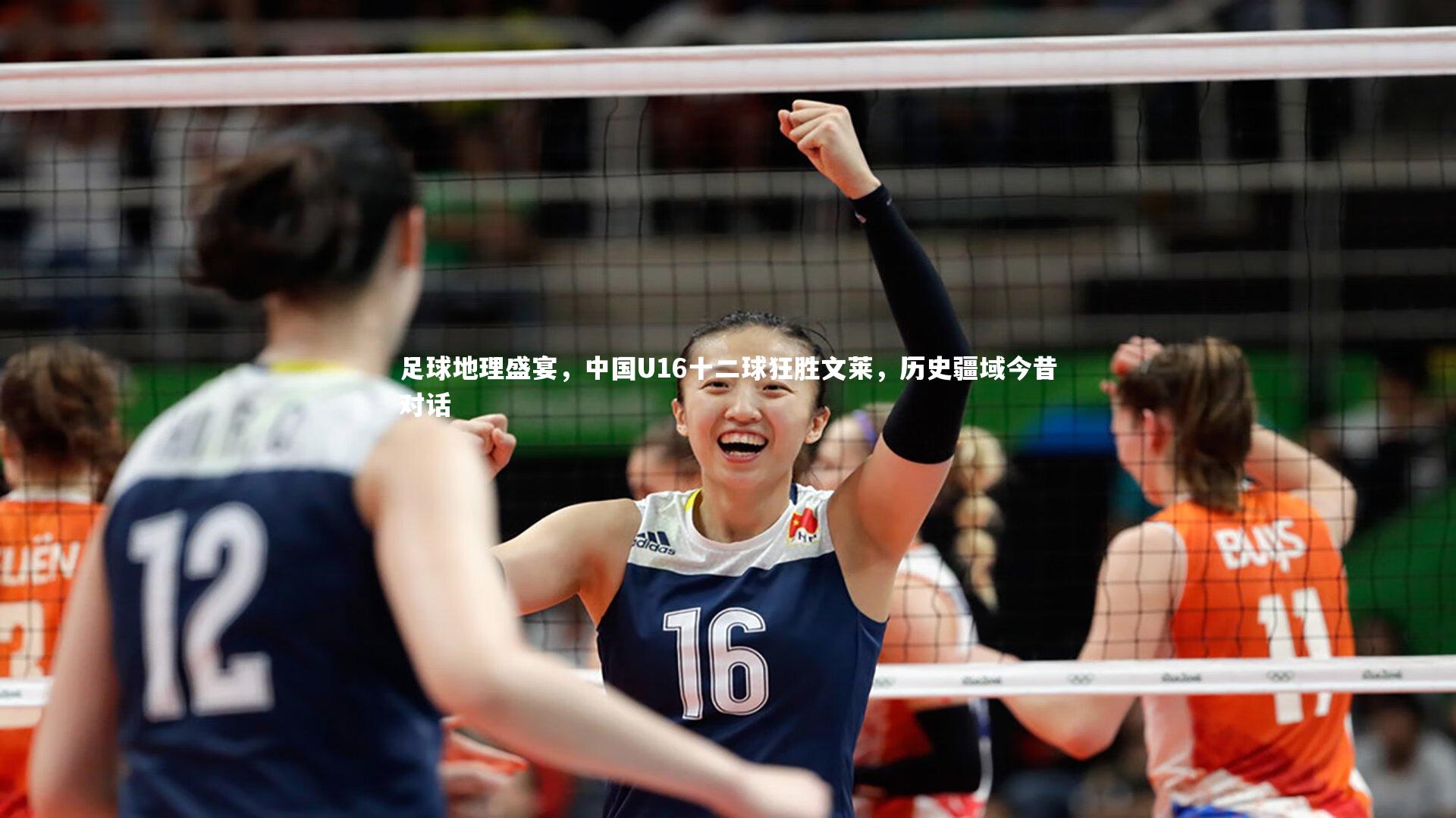 足球地理盛宴，中国U16十二球狂胜文莱，历史疆域今昔对话