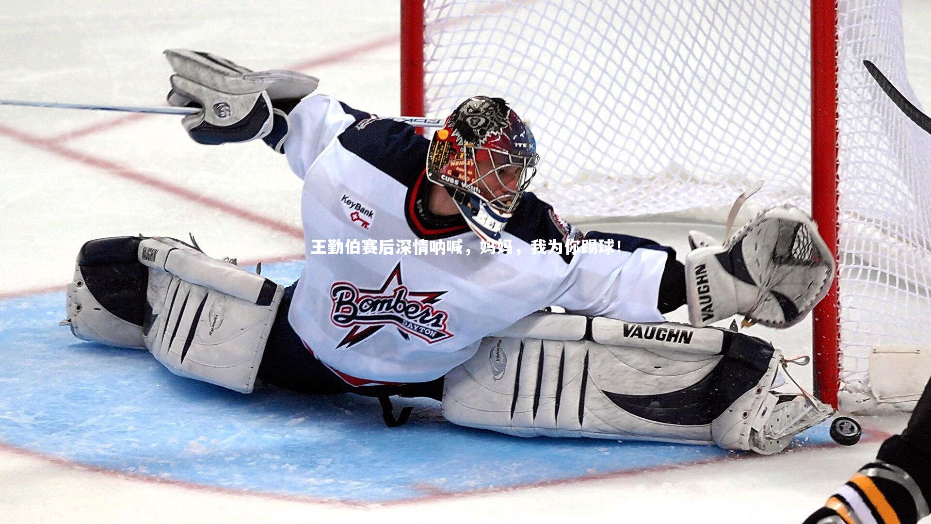 王勤伯赛后深情呐喊,妈妈,我为你踢球!