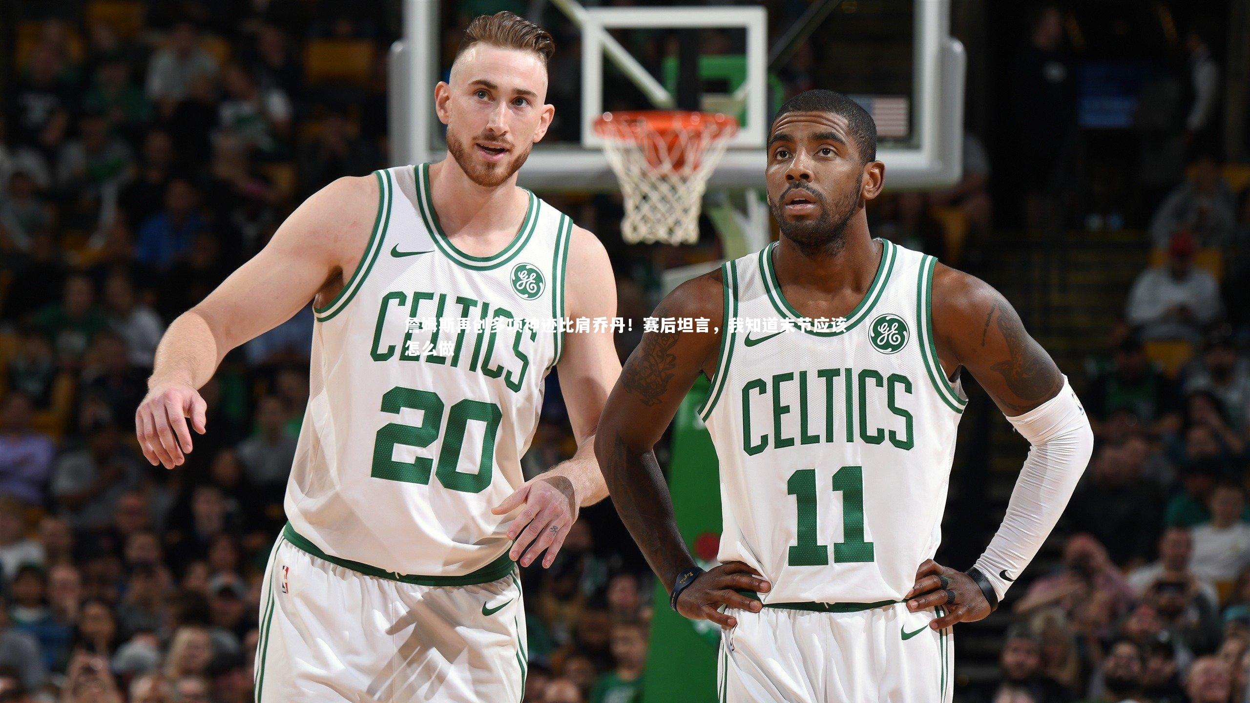 詹姆斯再创多项神迹比肩乔丹！赛后坦言，我知道末节应该怎么做