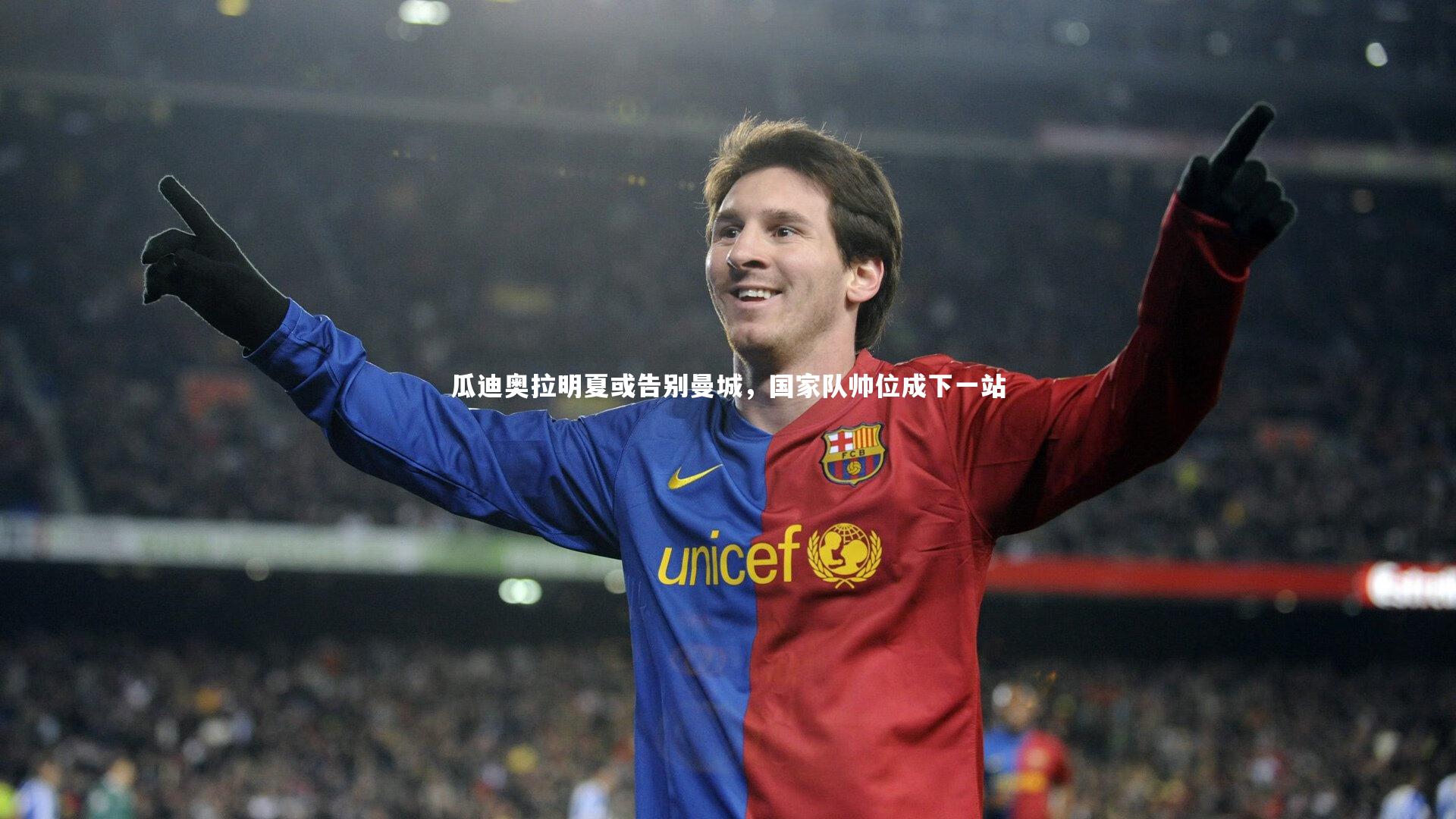 瓜迪奥拉明夏或告别曼城，国家队帅位成下一站