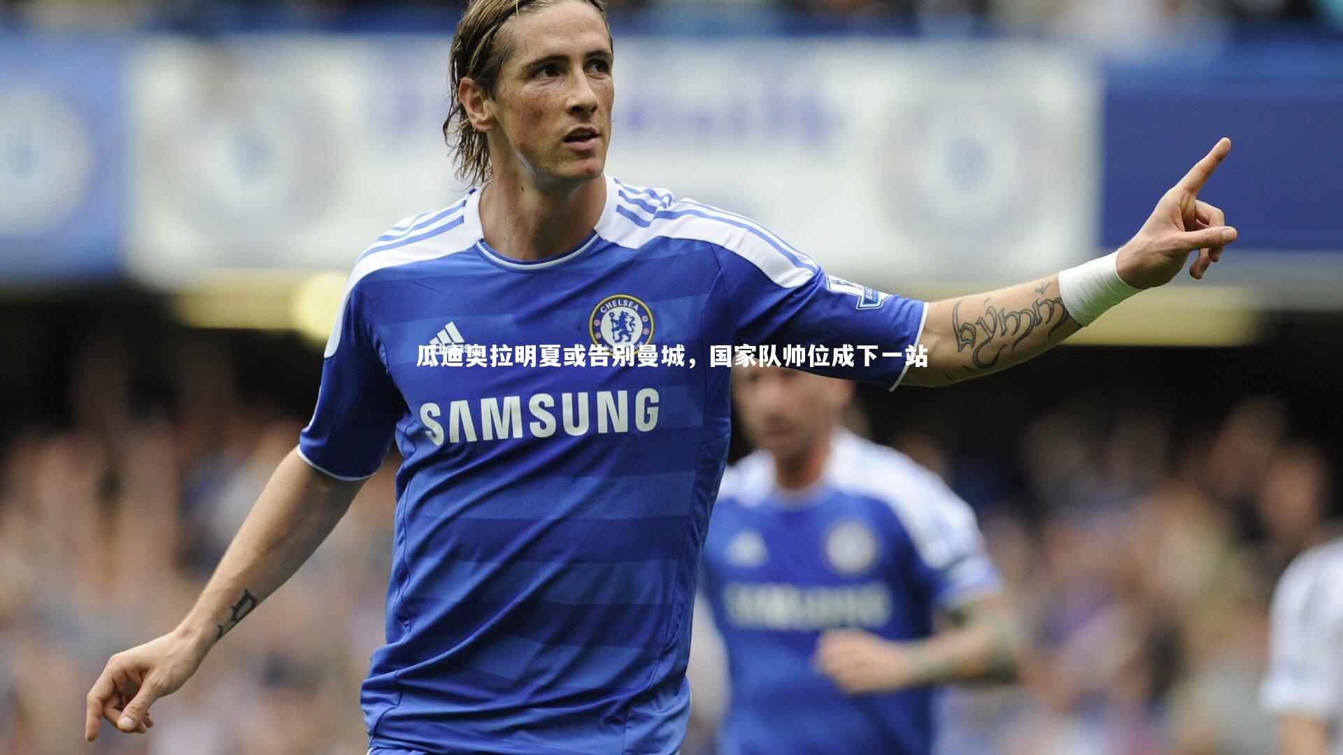 瓜迪奥拉明夏或告别曼城，国家队帅位成下一站