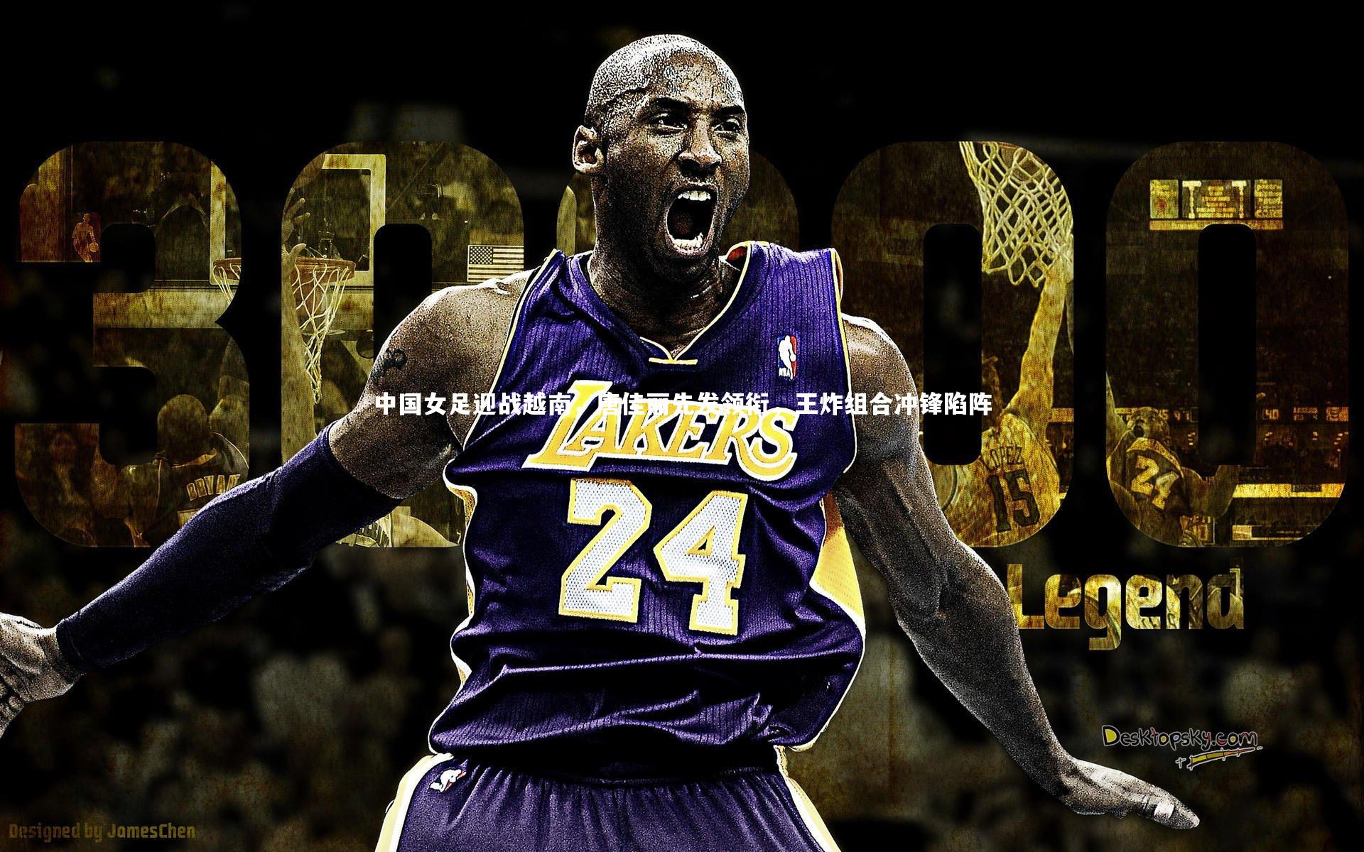 【fb体育】中国女足迎战越南，唐佳丽先发领衔，王炸组合冲锋陷阵