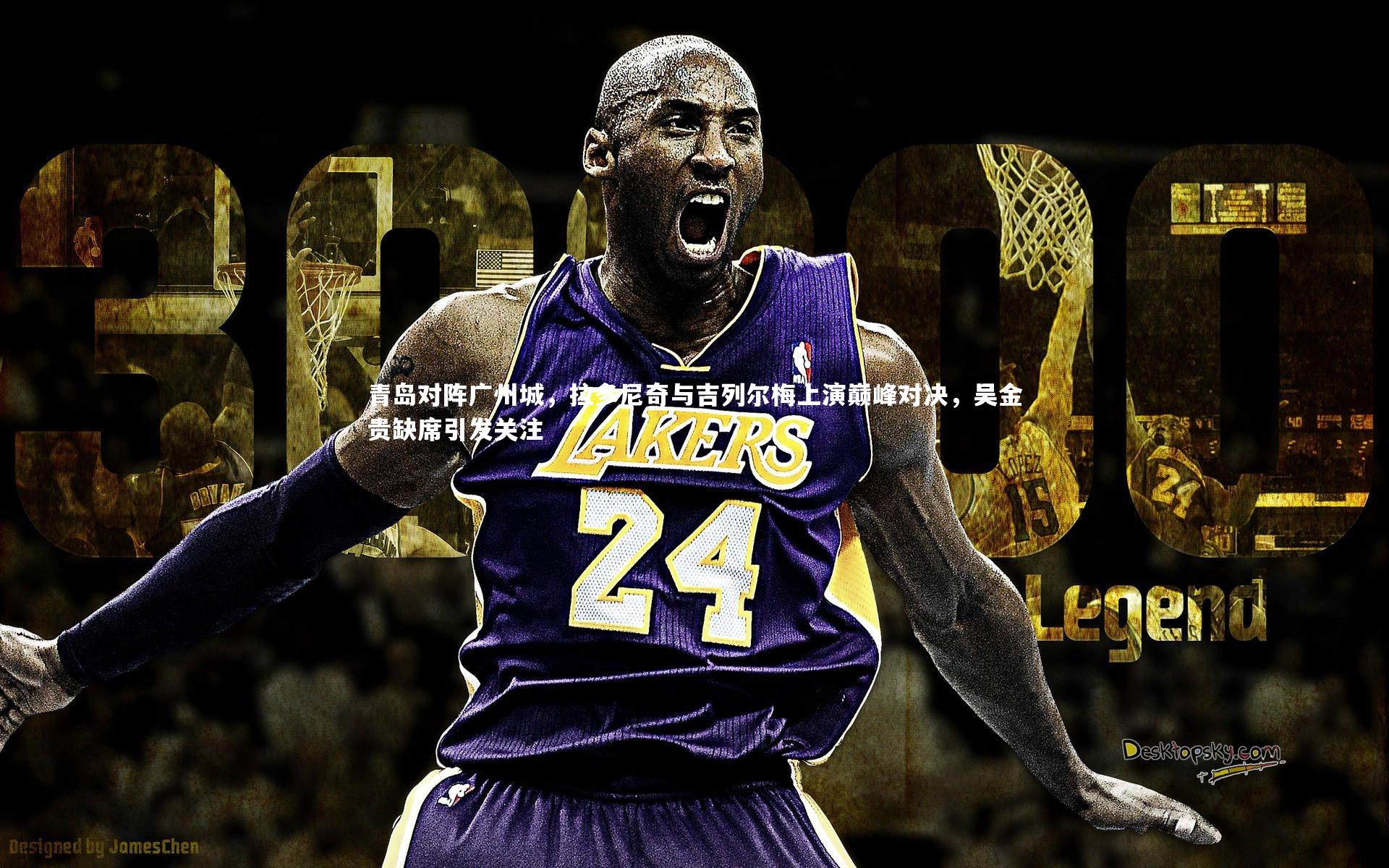 fb体育_青岛对阵广州城，拉多尼奇与吉列尔梅上演巅峰对决，吴金贵缺席引发关注