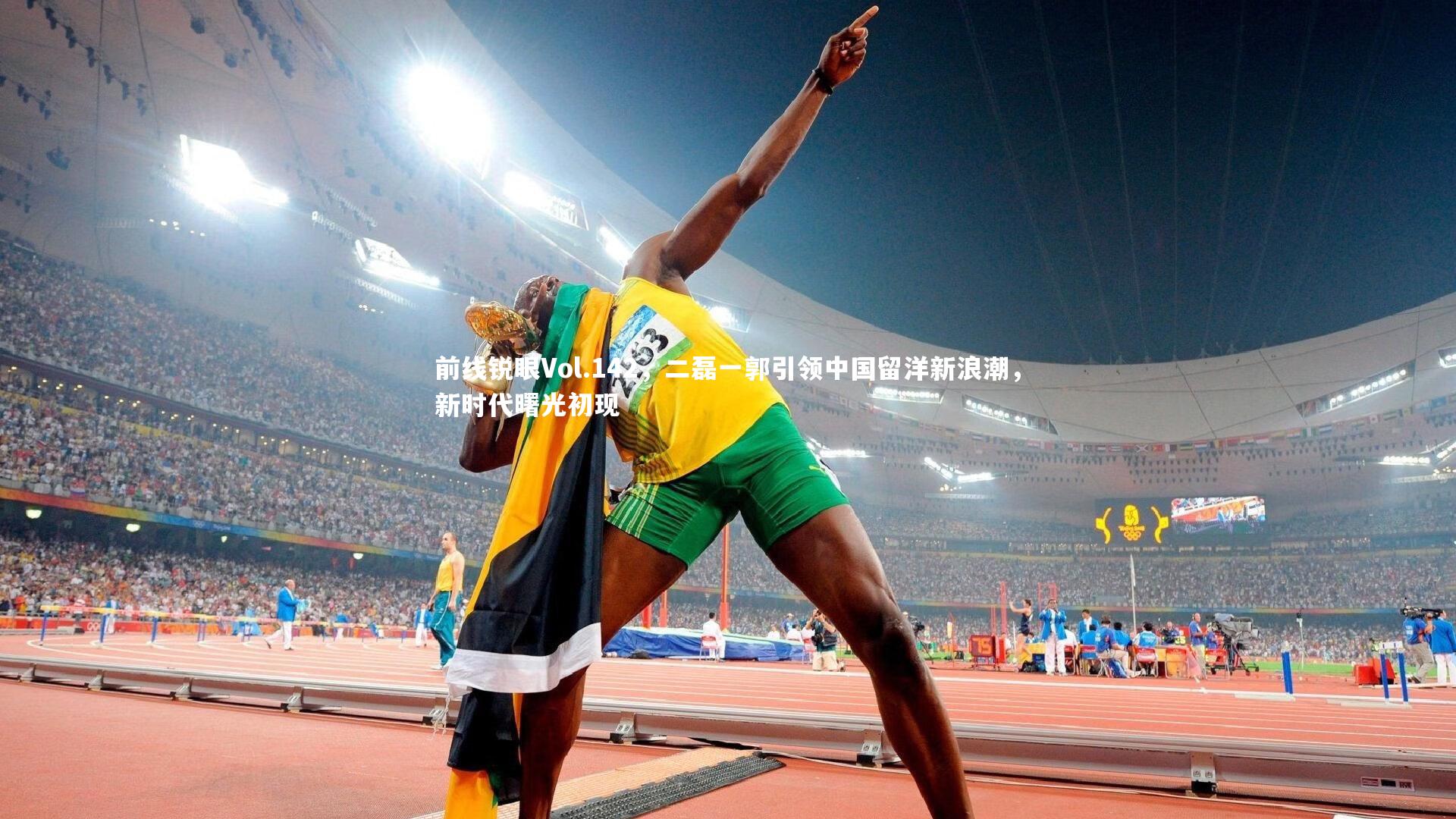 【fb体育】前线锐眼Vol.142，二磊一郭引领中国留洋新浪潮，新时代曙光初现