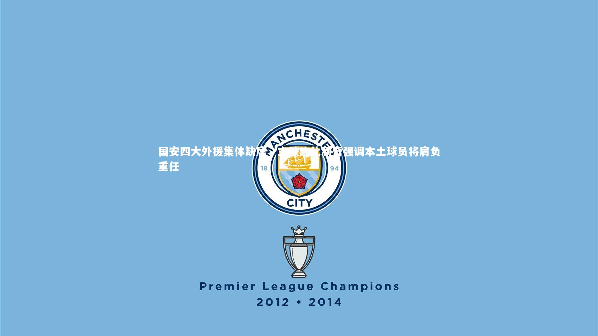 国安四大外援集体缺席，主教练比利奇强调本土球员将肩负重任