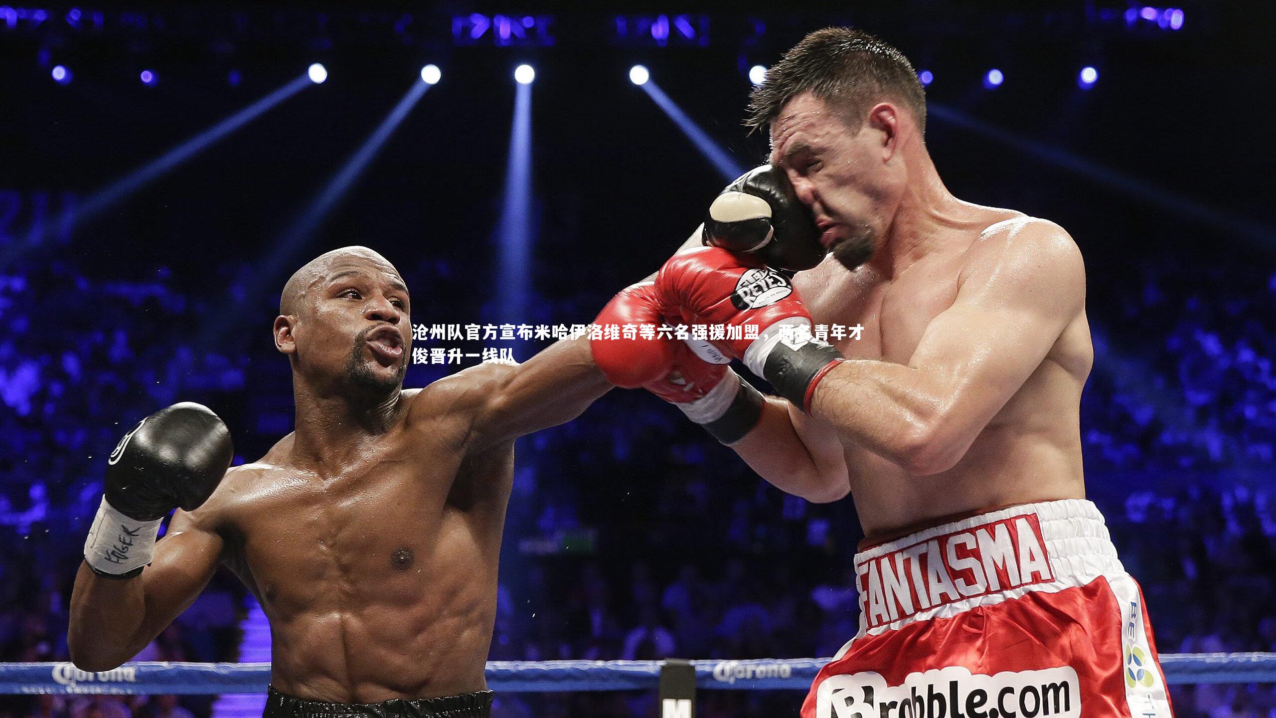 沧州队官方宣布米哈伊洛维奇等六名强援加盟，两名青年才俊晋升一线队